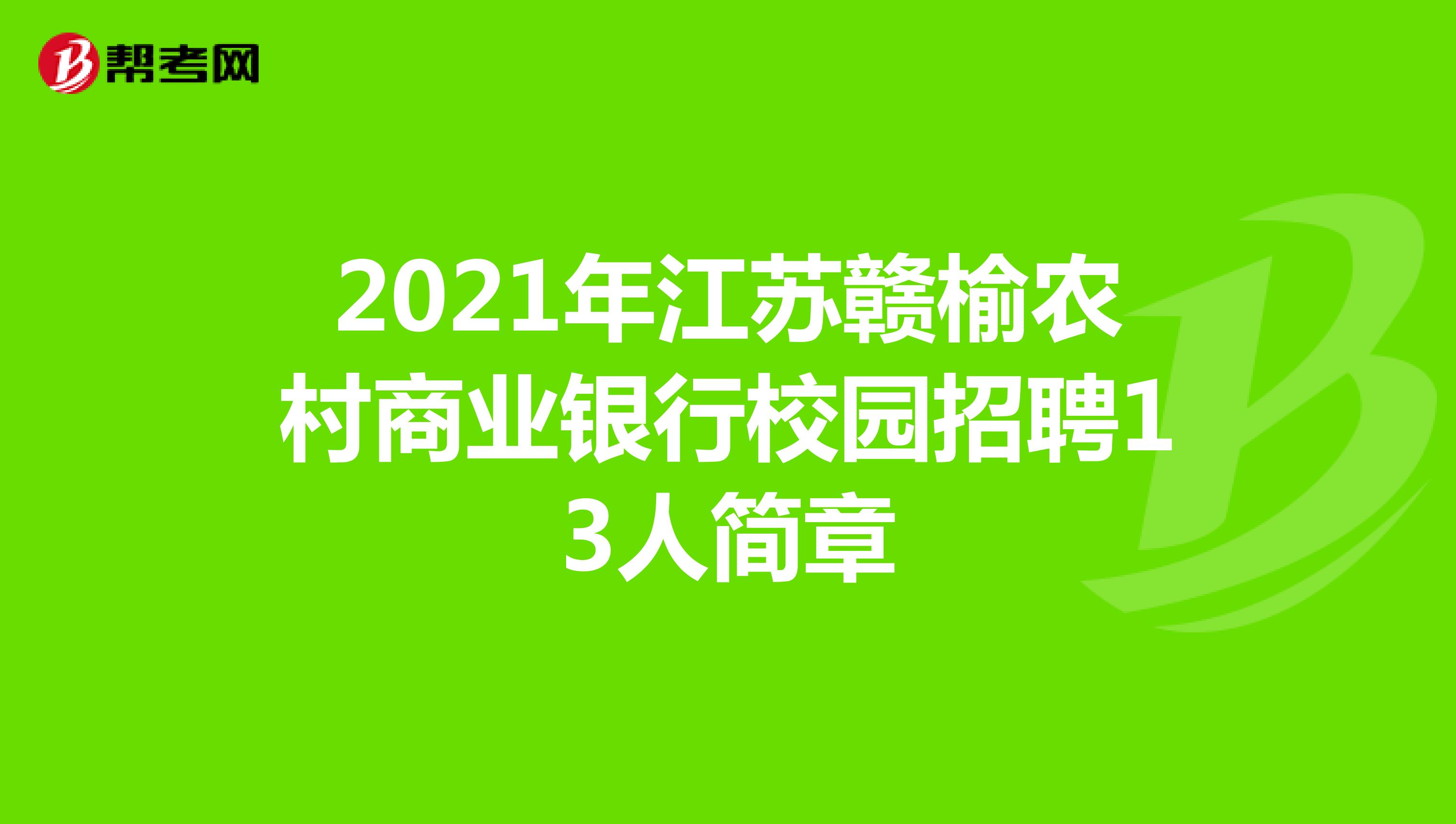 2021年江苏赣榆农村商业银行校园招聘13人简章
