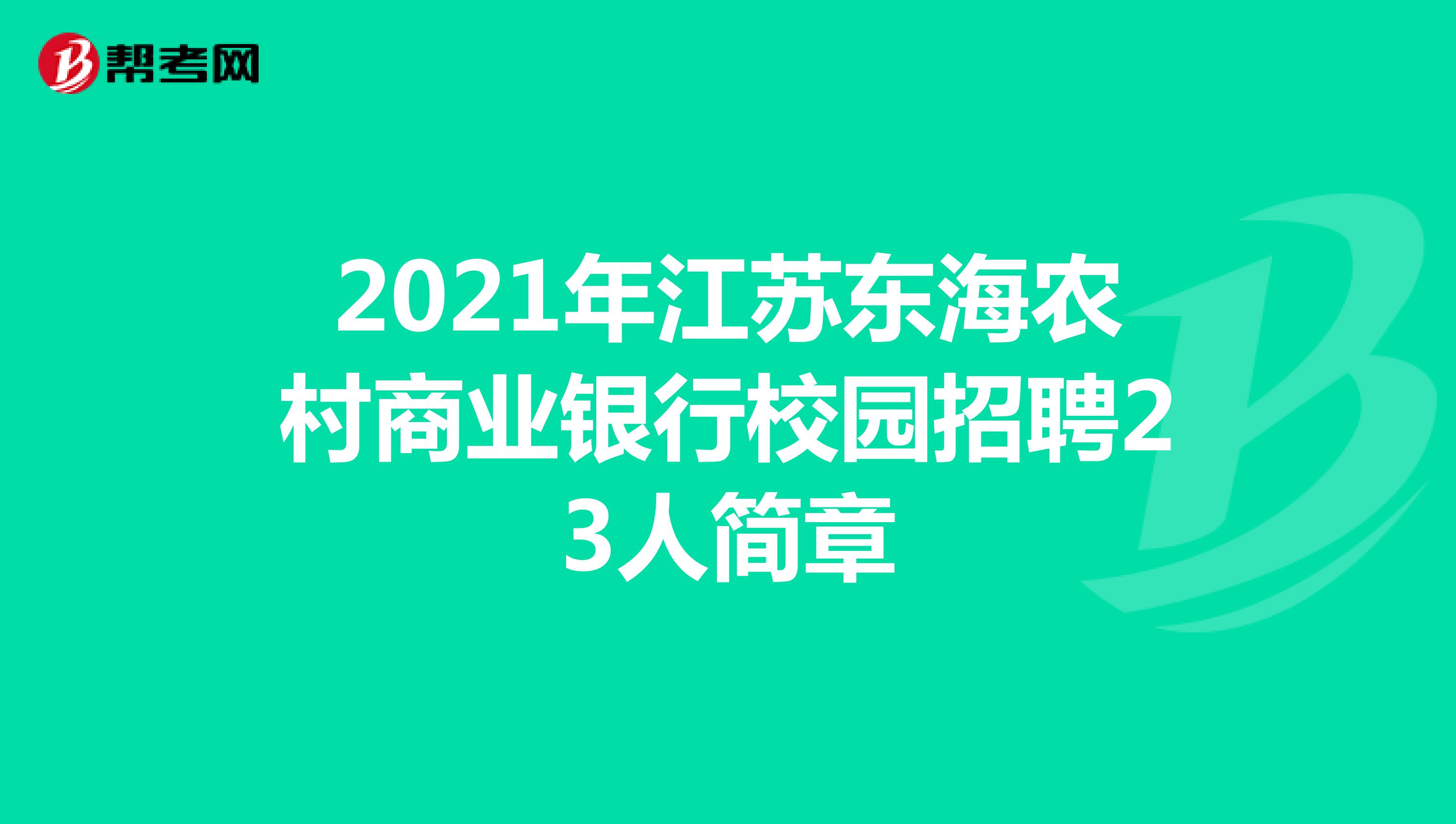 2021年江苏东海农村商业银行校园招聘23人简章