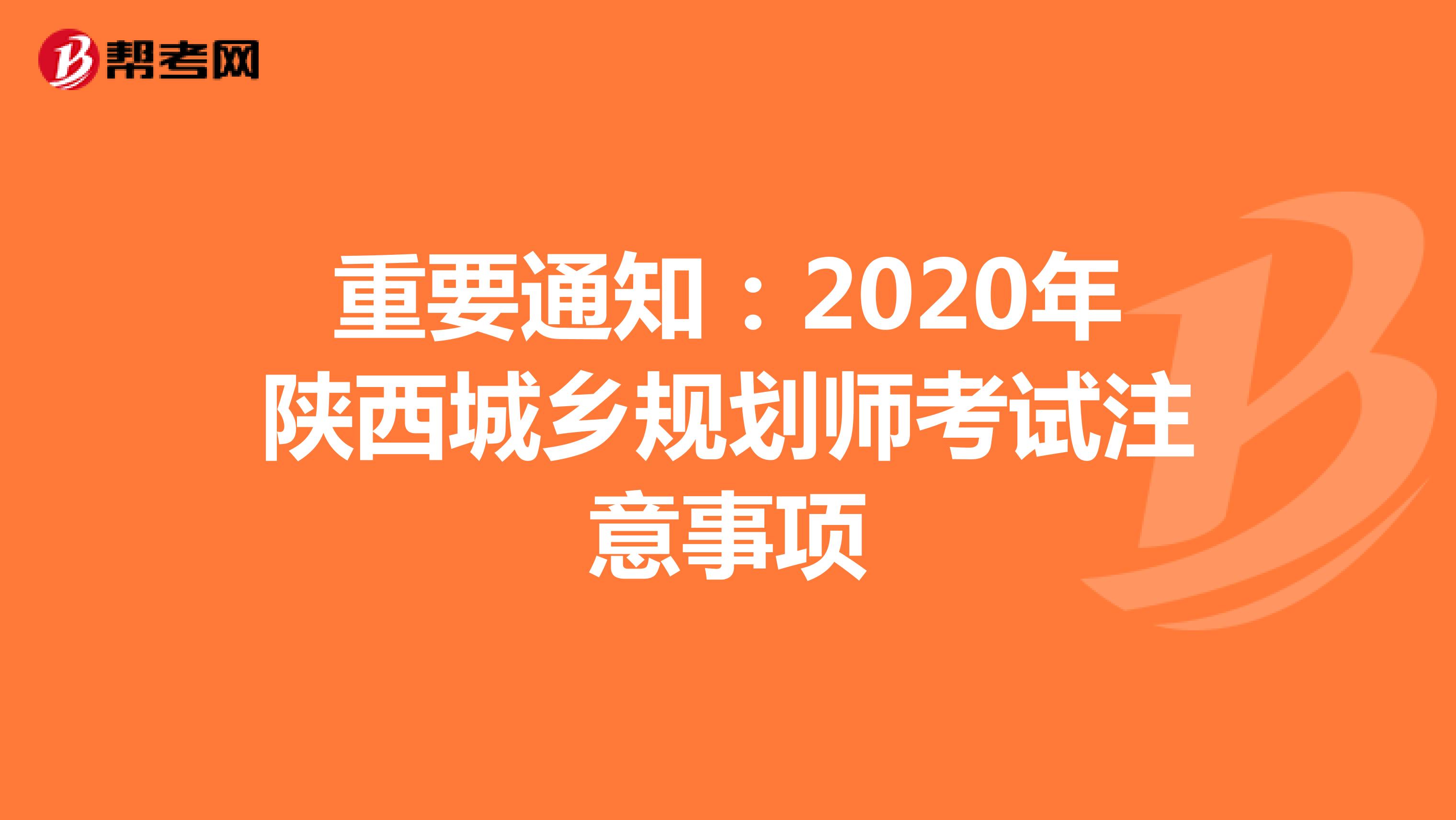 重要通知：2020年陕西城乡规划师考试注意事项
