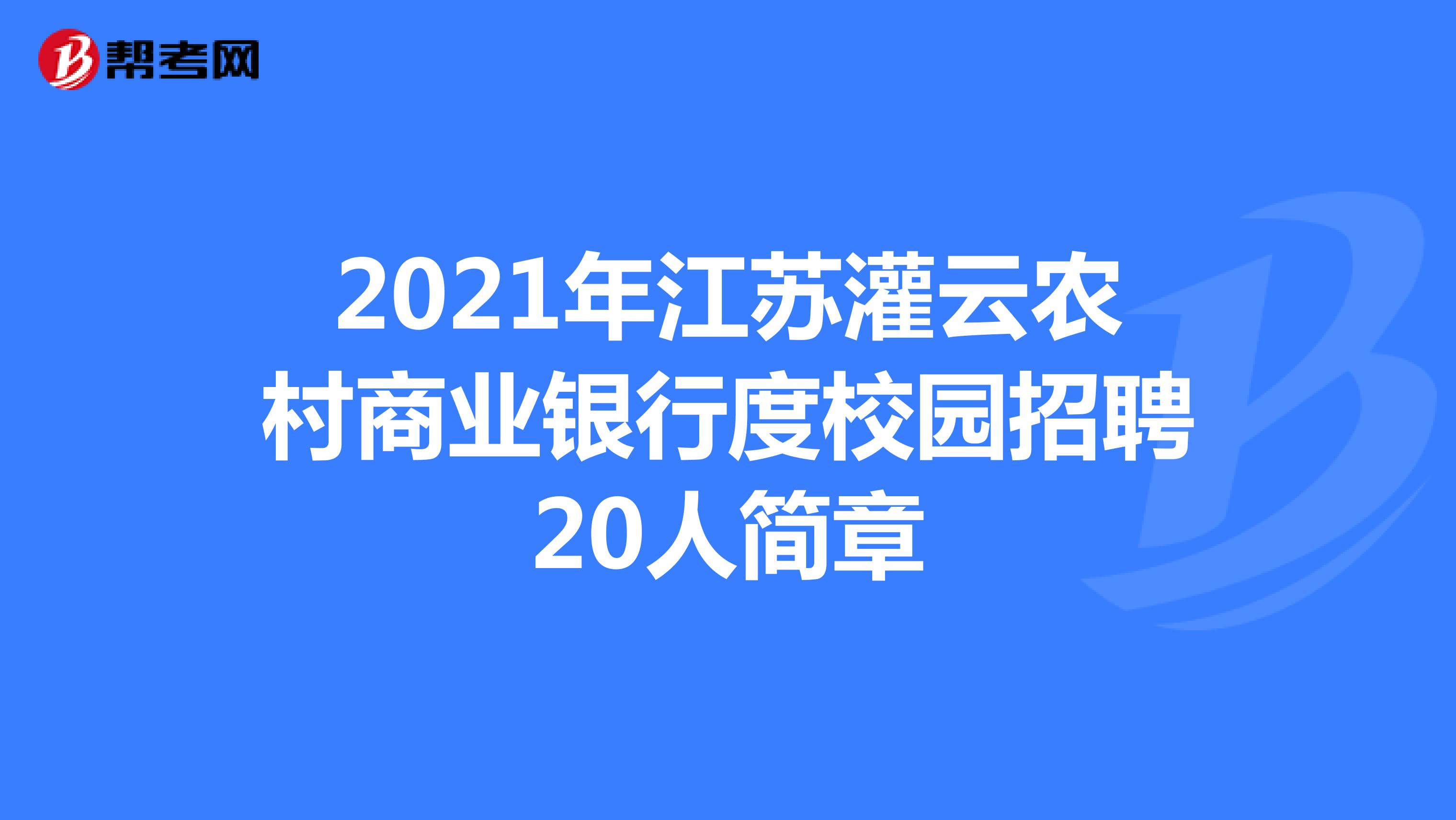 2021年江苏灌云农村商业银行度校园招聘20人简章
