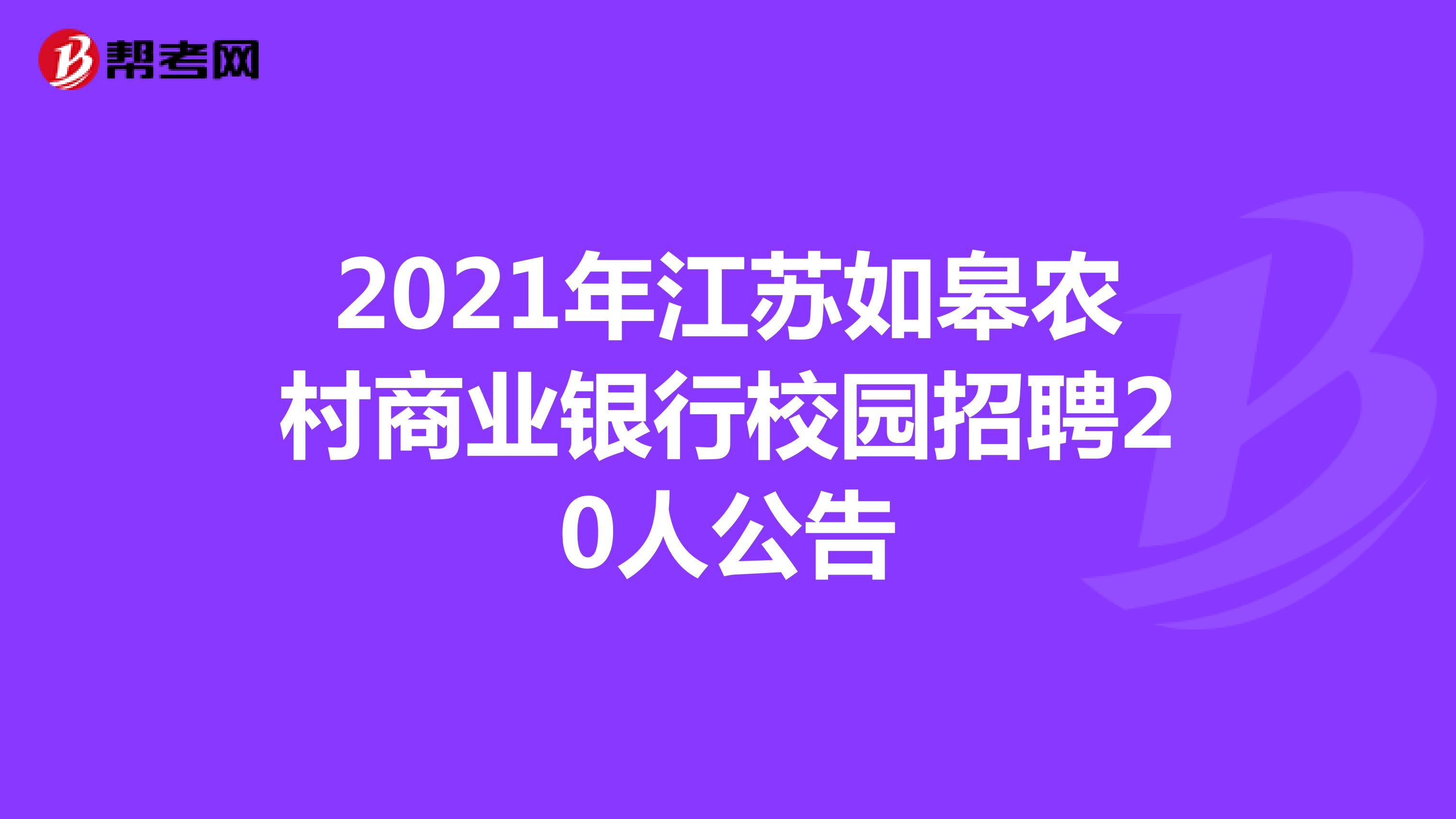 2021年江苏如皋农村商业银行校园招聘20人公告