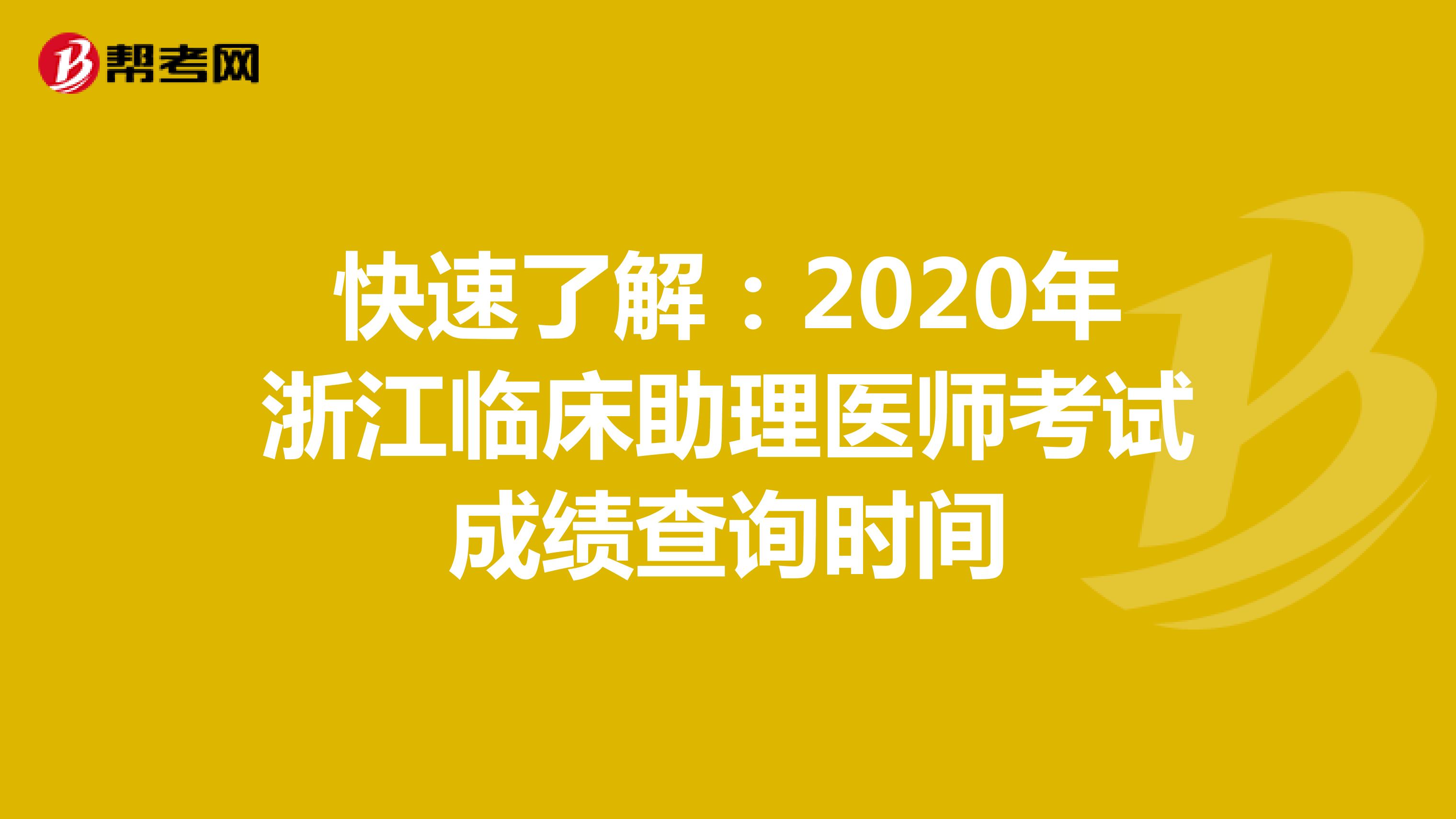 快速了解：2020年浙江临床助理医师考试成绩查询时间