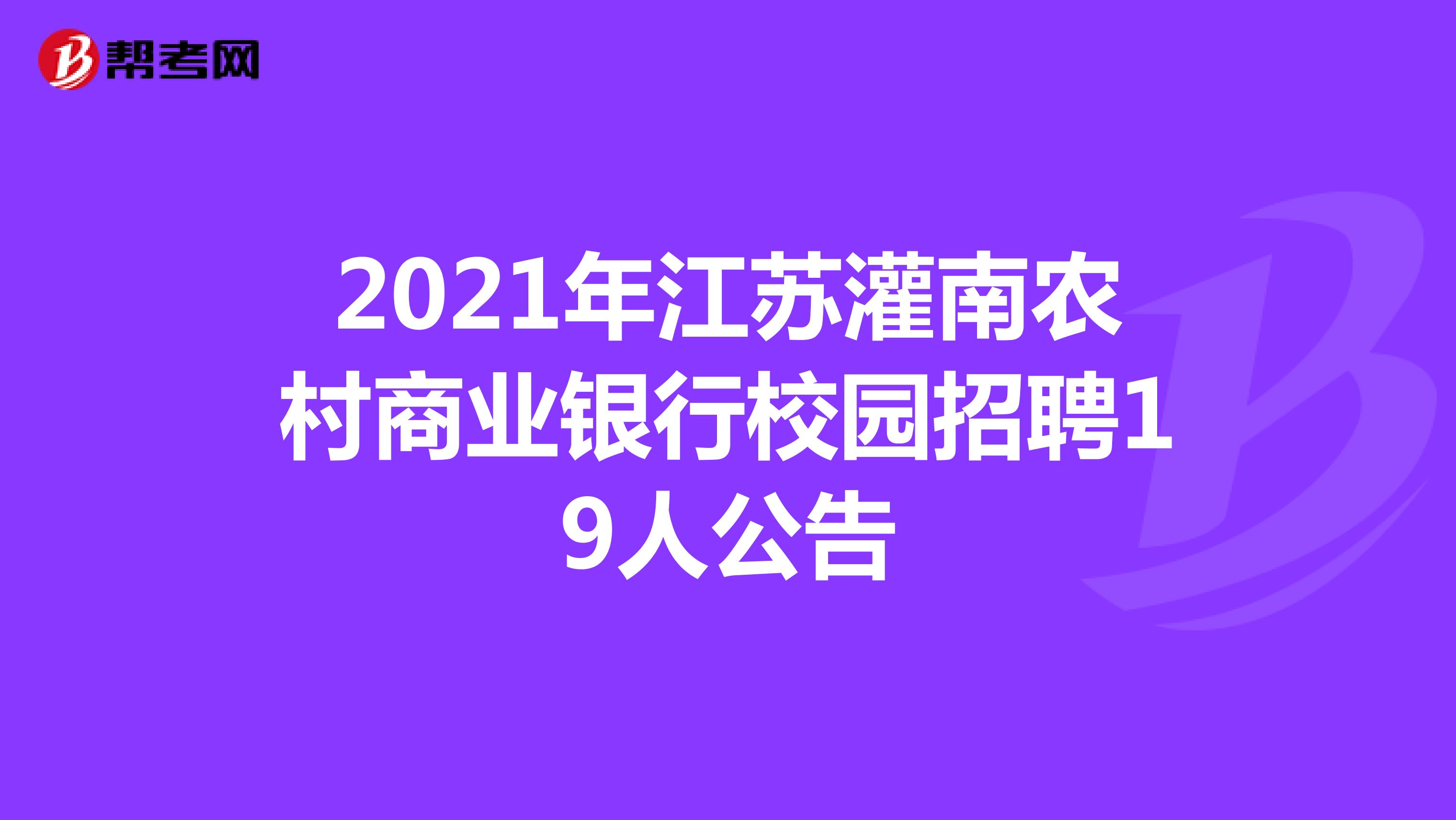 2021年江苏灌南农村商业银行校园招聘19人公告