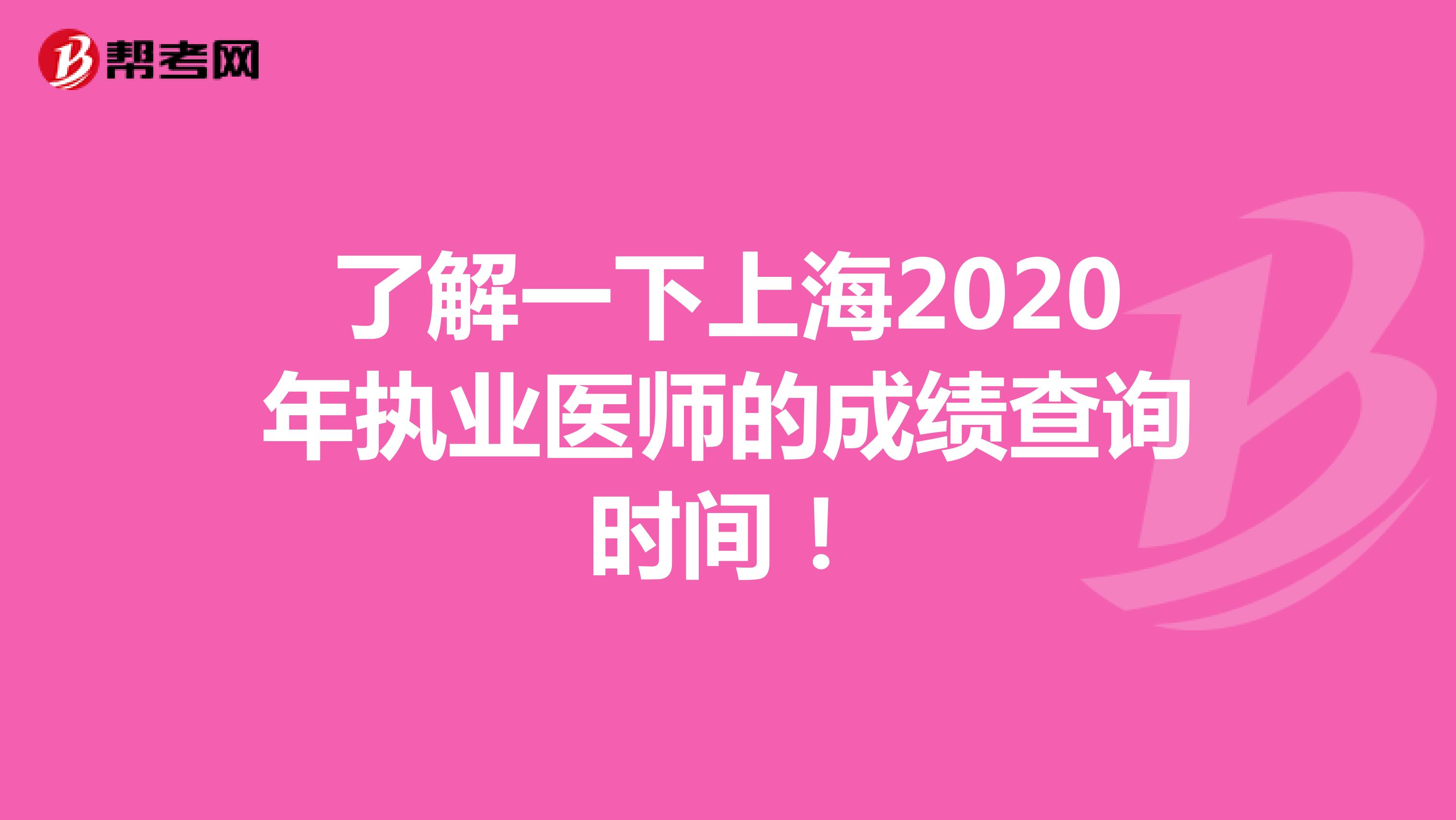 了解一下上海2020年执业医师的成绩查询时间！
