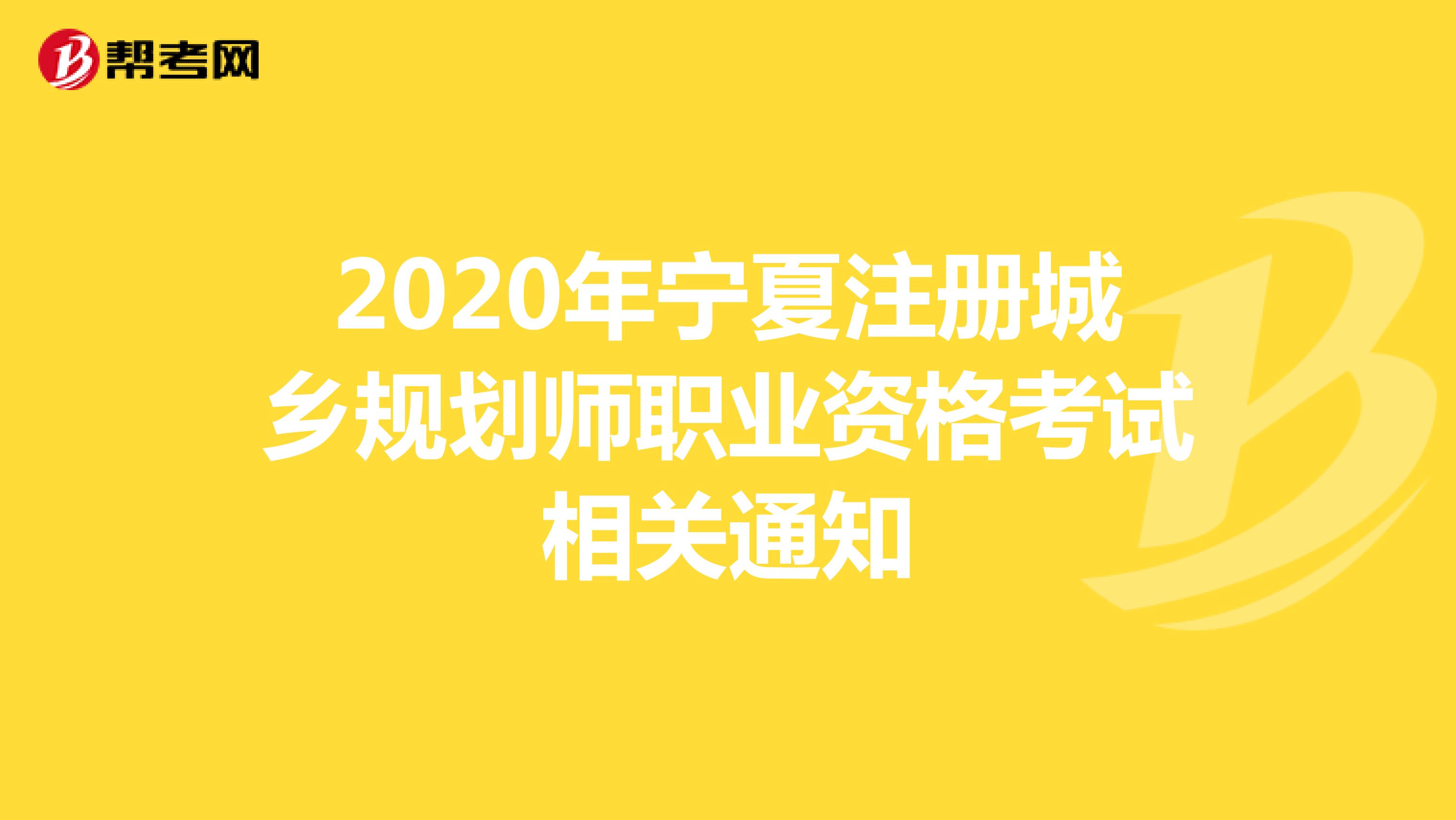 2020年宁夏注册城乡规划师职业资格考试相关通知