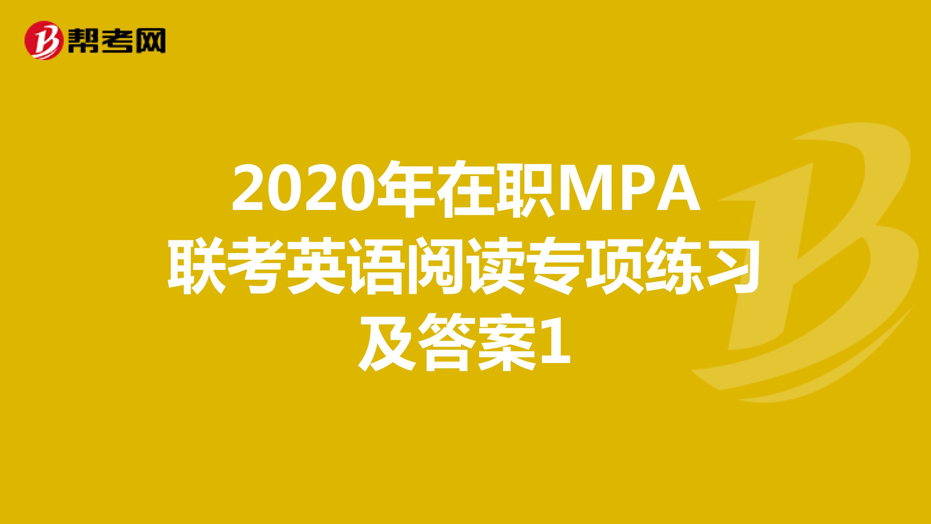 2020年在职MPA联考英语阅读专项练习及答案1