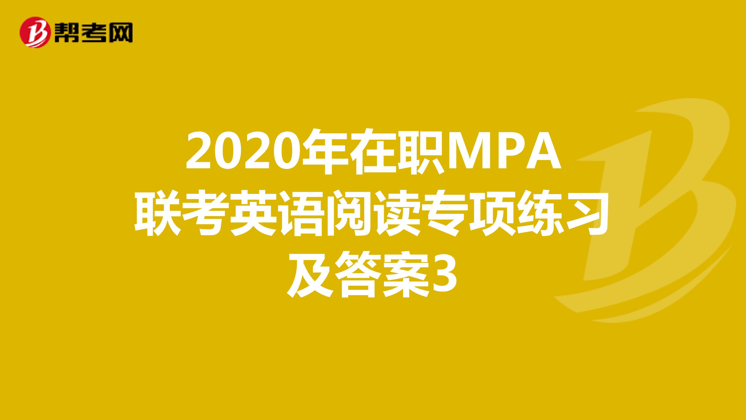 2020年在职MPA联考英语阅读专项练习及答案3