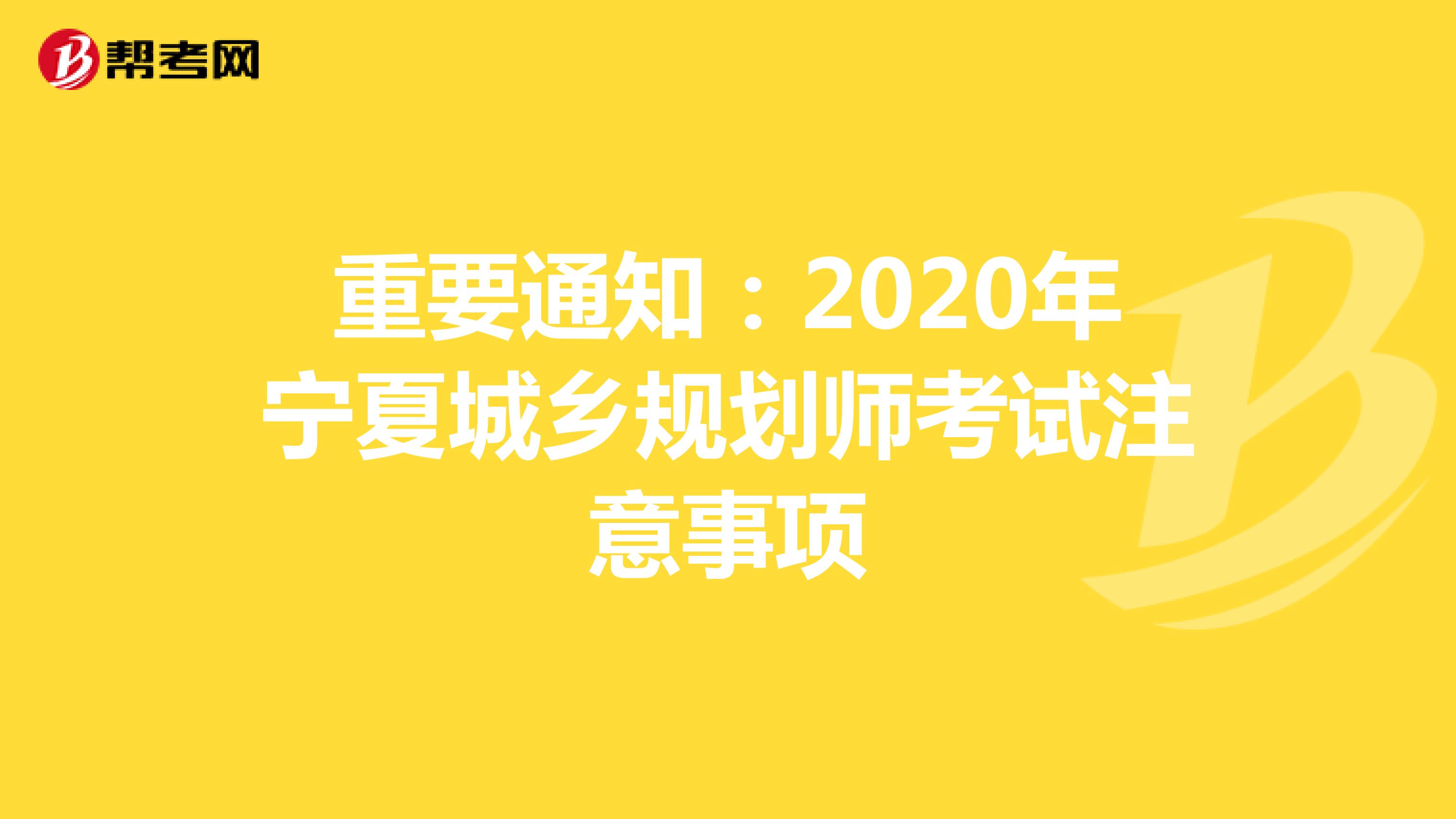 重要通知：2020年宁夏城乡规划师考试注意事项