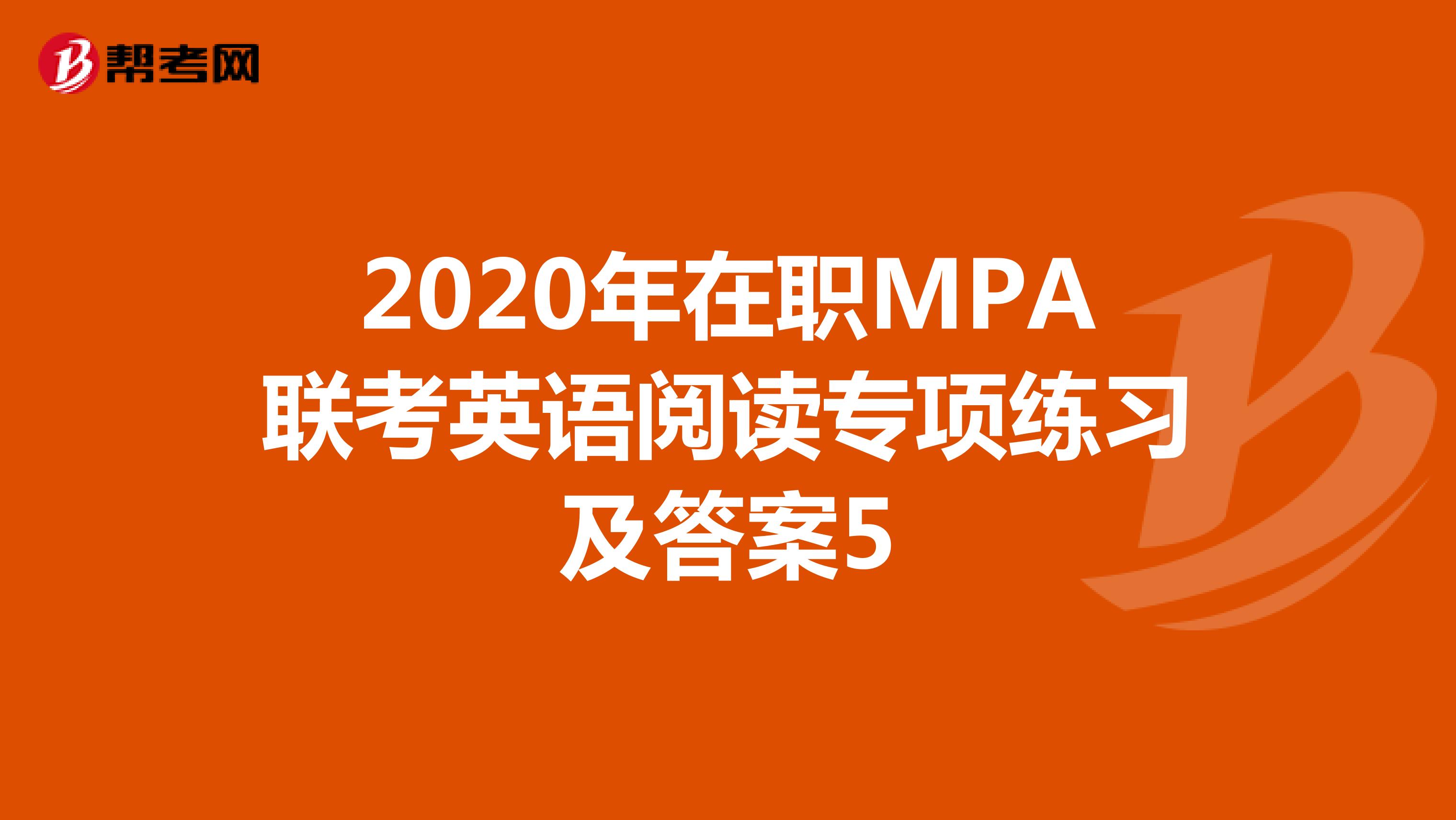 2020年在职MPA联考英语阅读专项练习及答案5