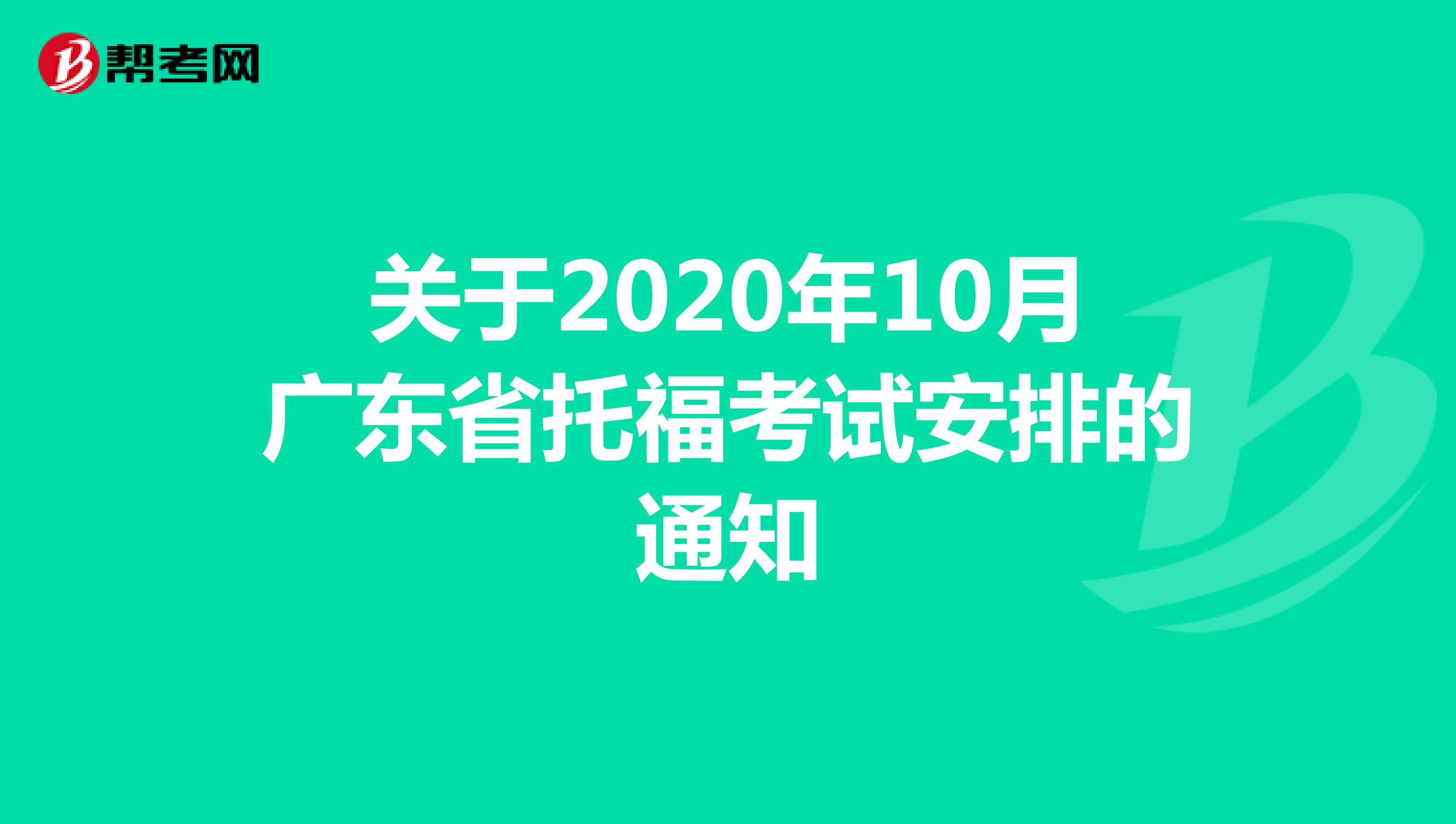 关于2020年10月广东省托福考试安排的通知