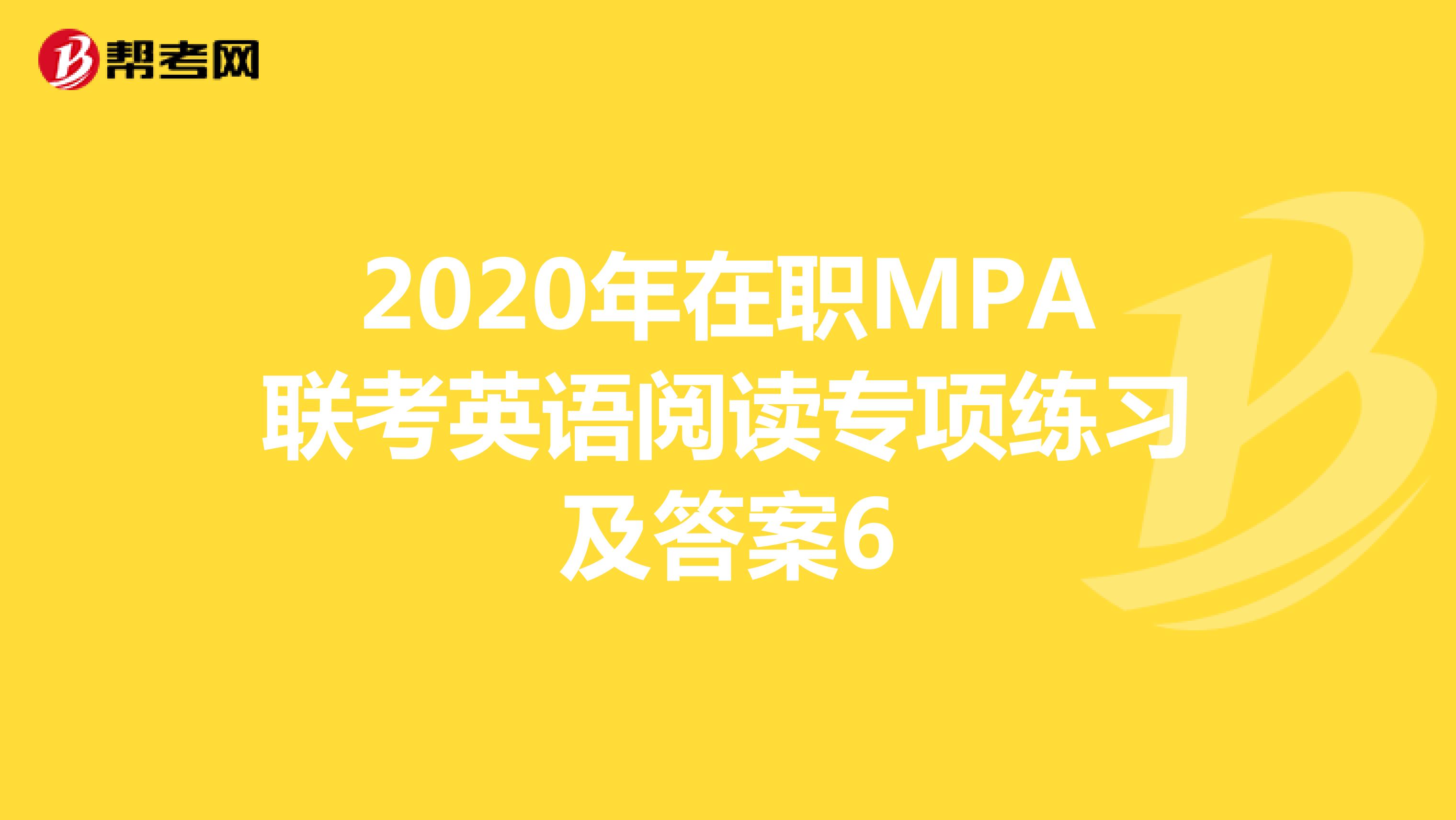 2020年在职MPA联考英语阅读专项练习及答案6