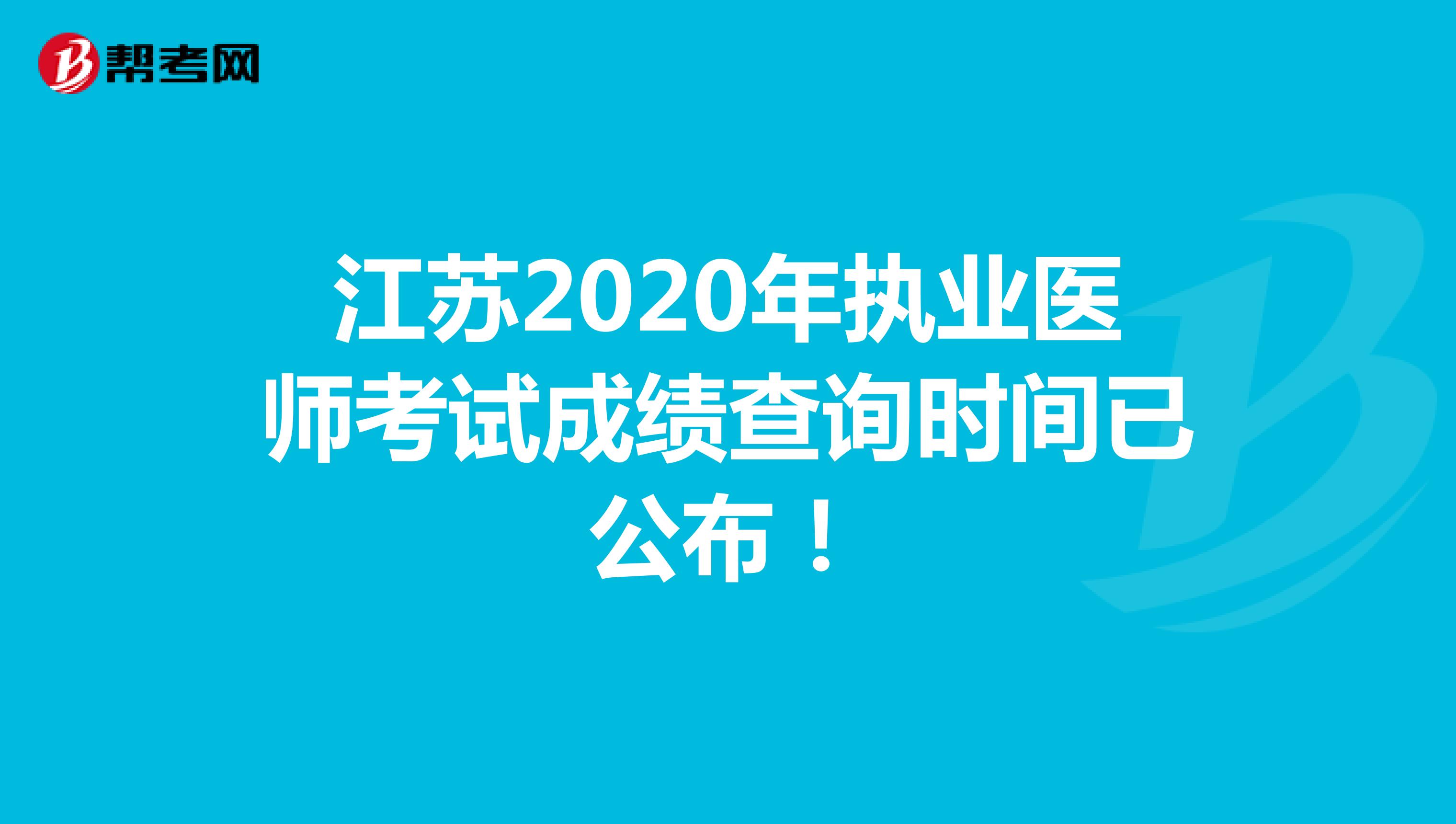 江苏2020年执业医师考试成绩查询时间已公布！