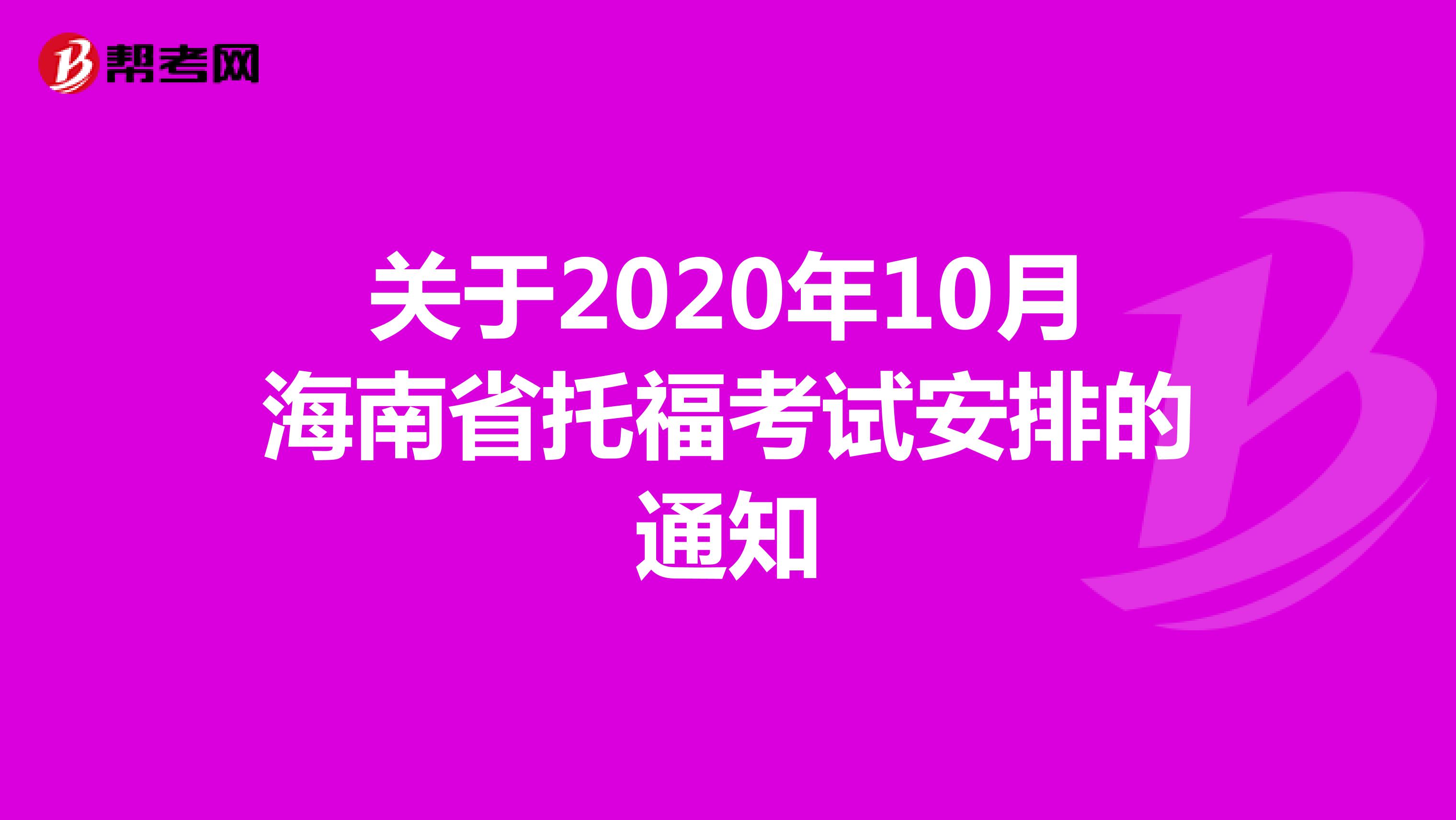 关于2020年10月海南省托福考试安排的通知