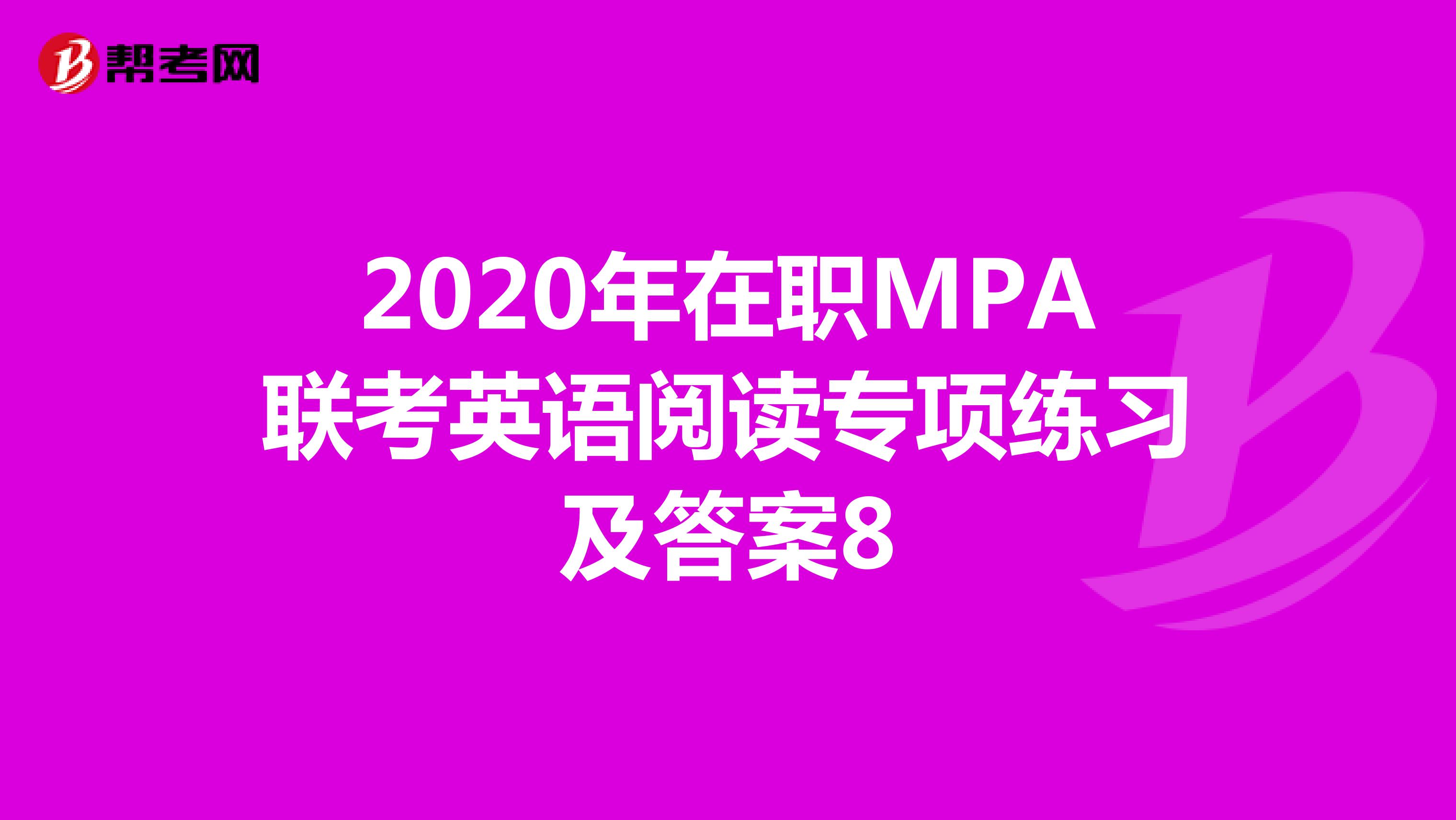 2020年在职MPA联考英语阅读专项练习及答案8