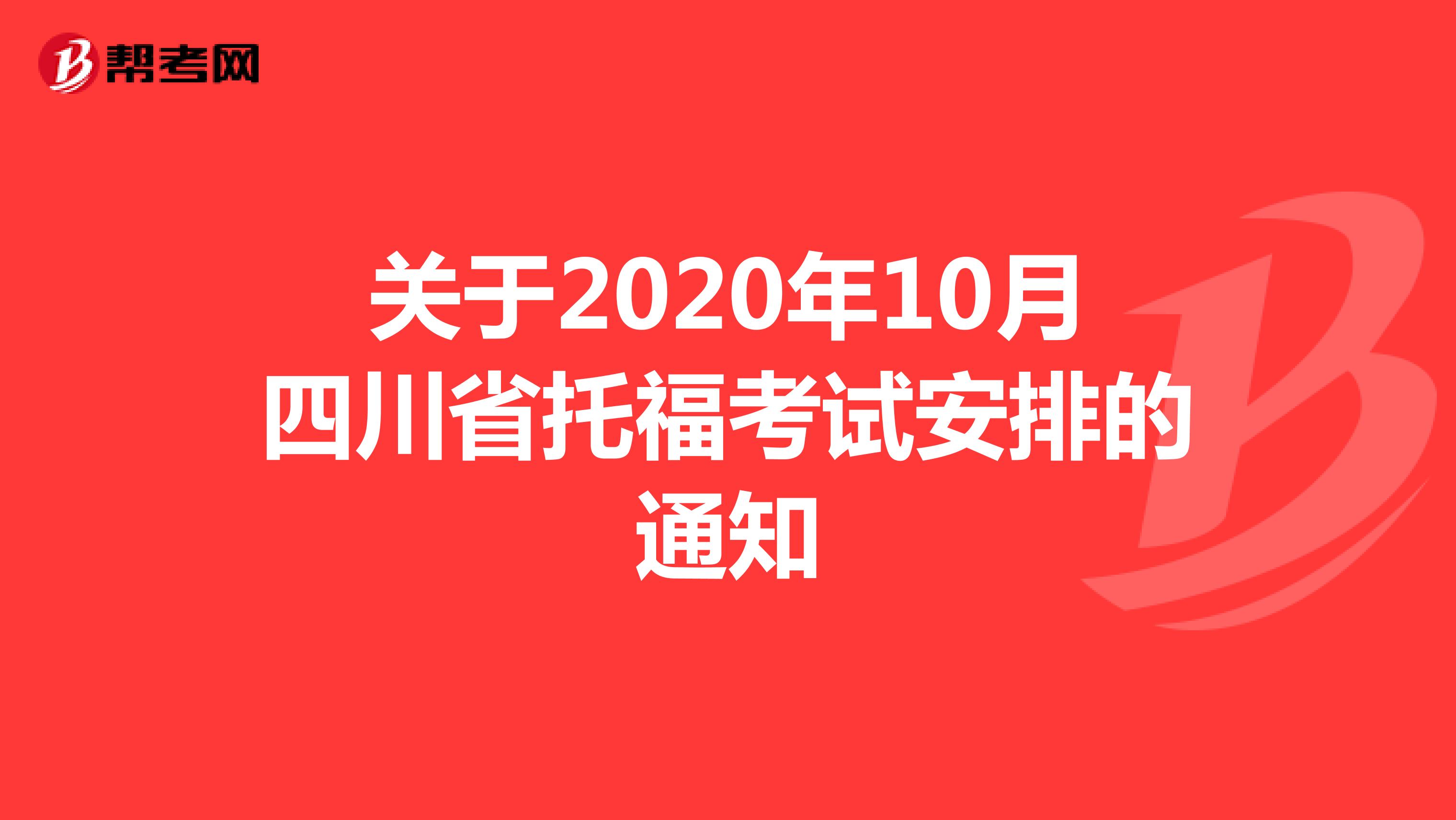 关于2020年10月四川省托福考试安排的通知