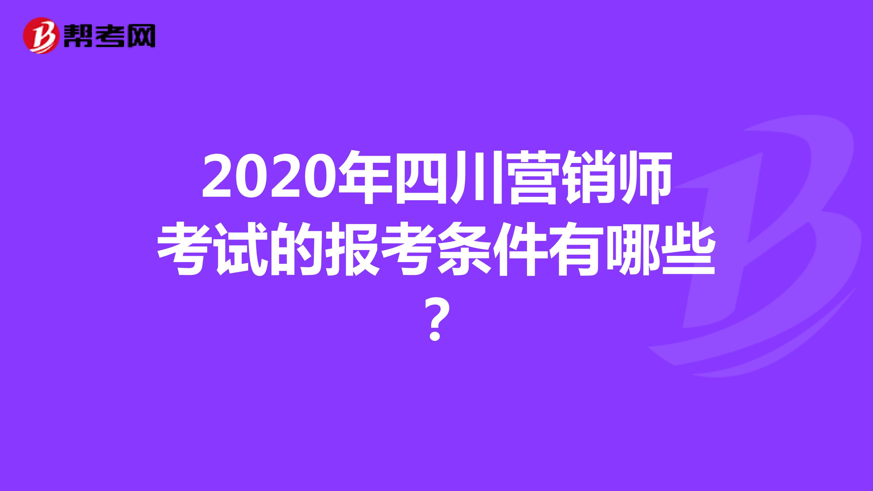 2020年四川营销师考试的报考条件有哪些？