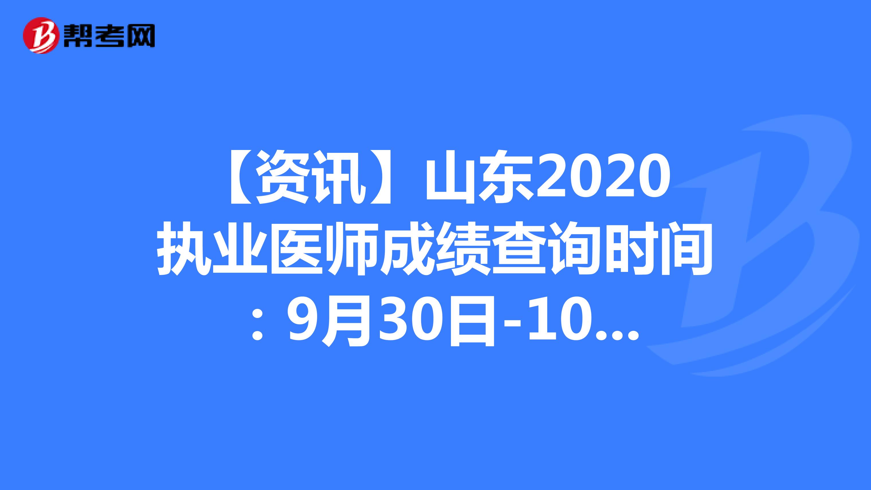 【资讯】山东2020执业医师成绩查询时间：9月30日-10月11日