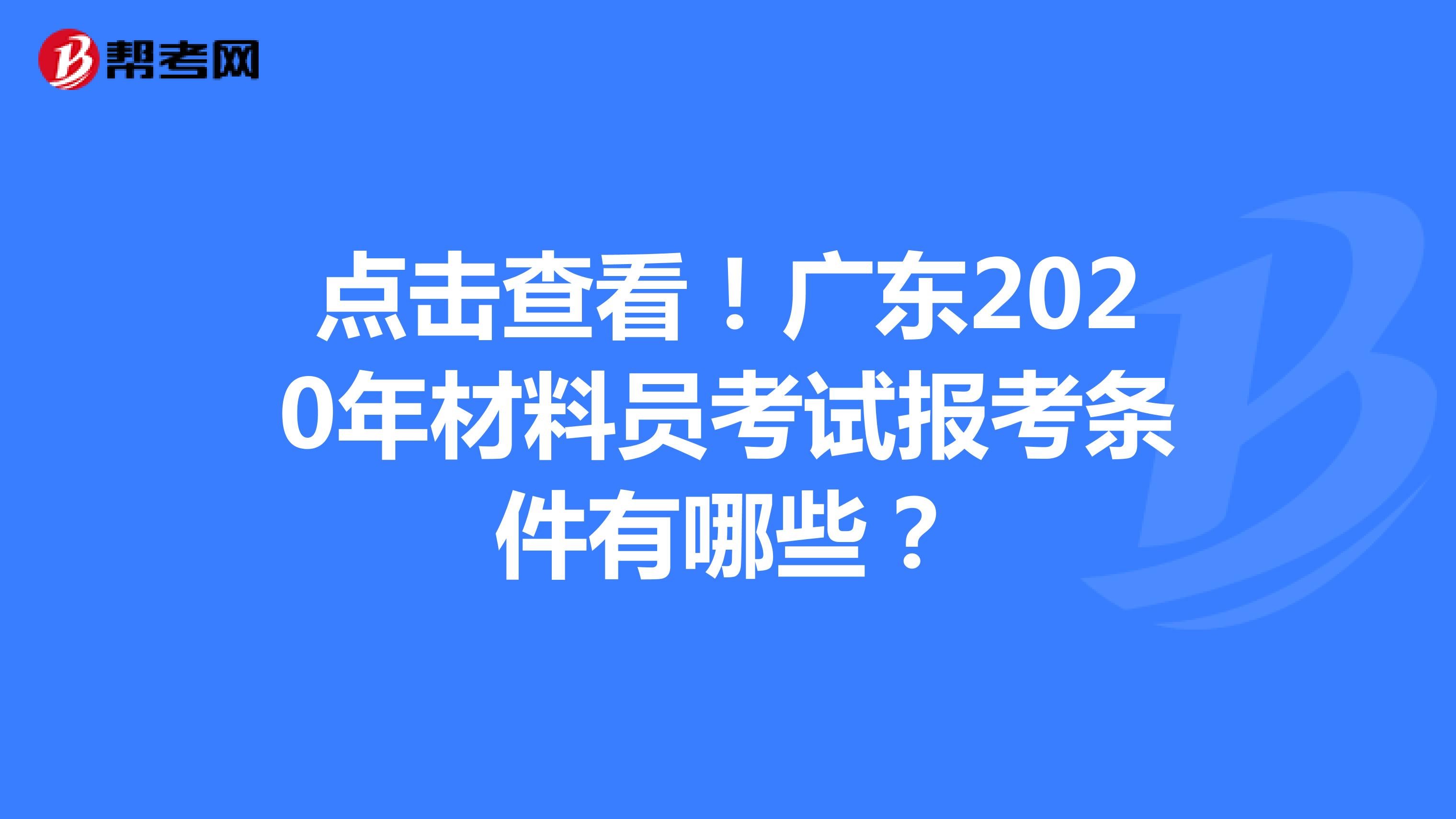 点击查看！广东2020年材料员考试报考条件有哪些？