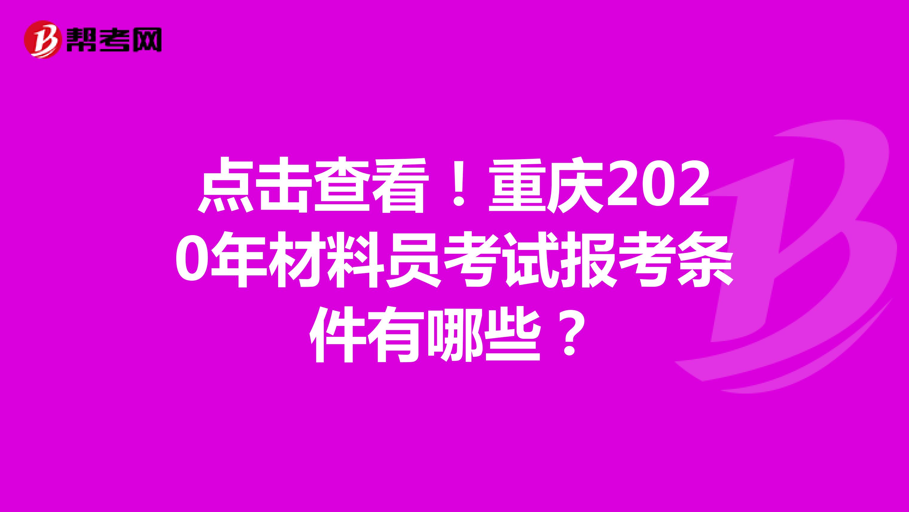 点击查看！重庆2020年材料员考试报考条件有哪些？