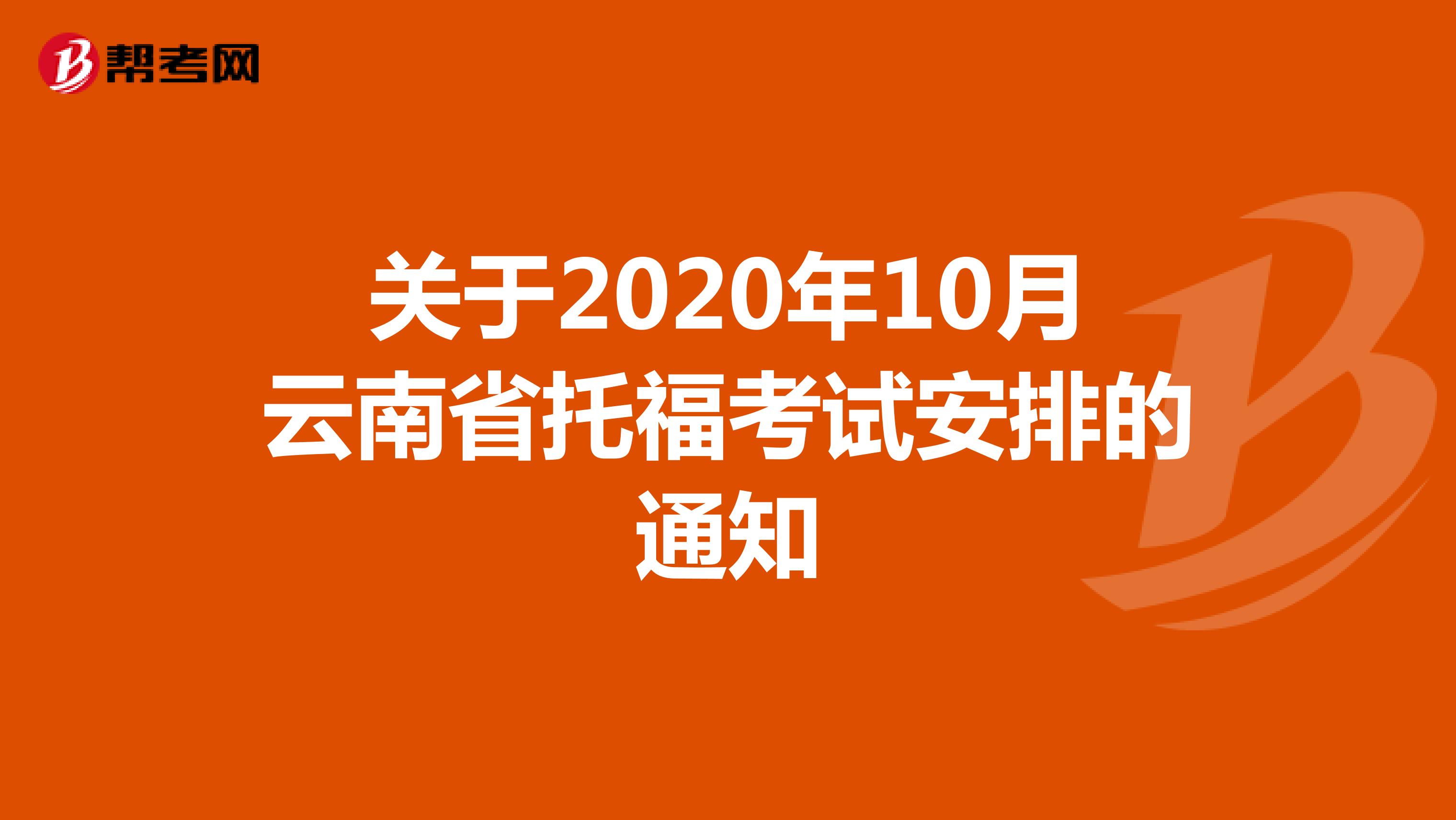 关于2020年10月云南省托福考试安排的通知