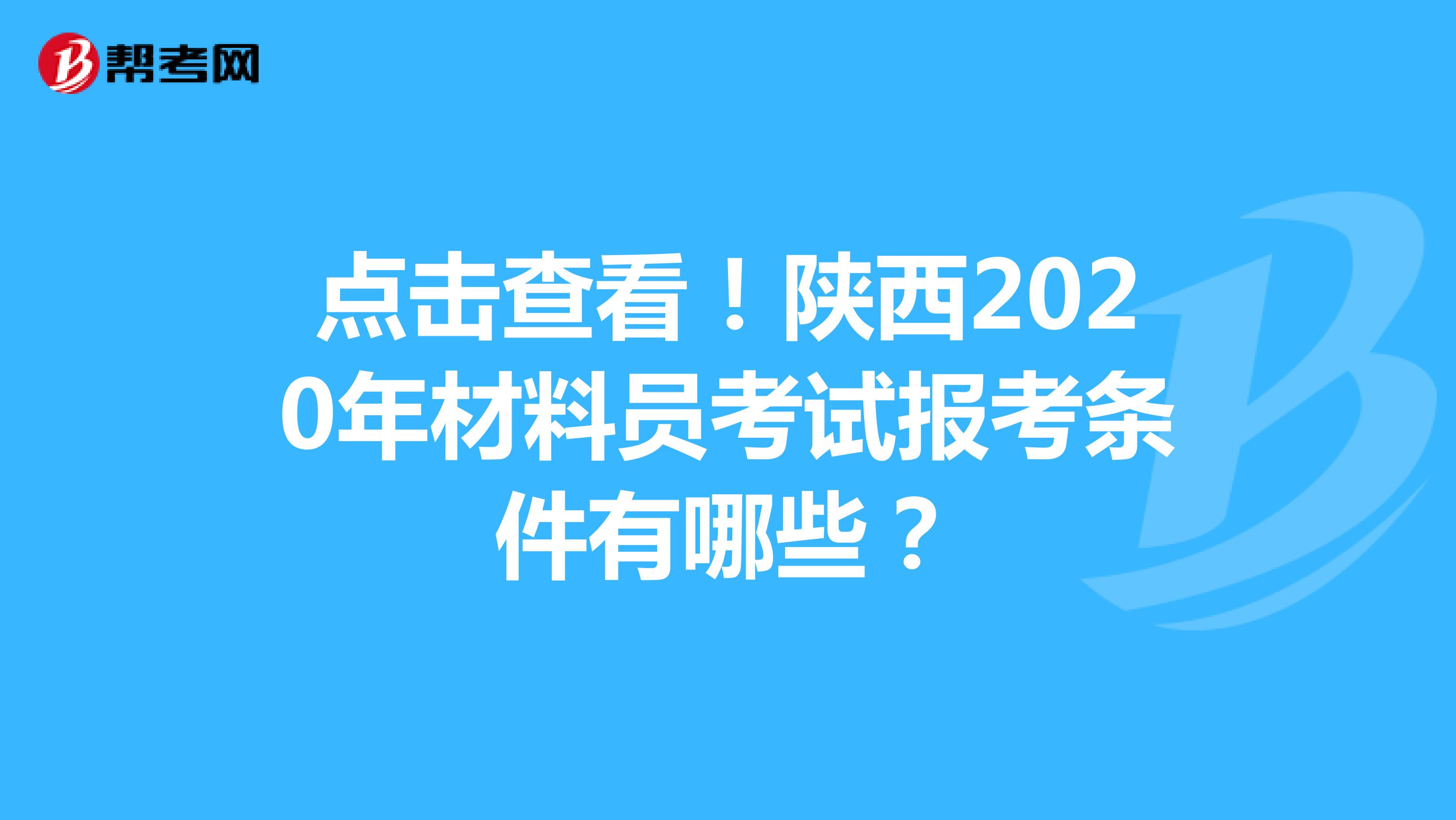点击查看！陕西2020年材料员考试报考条件有哪些？