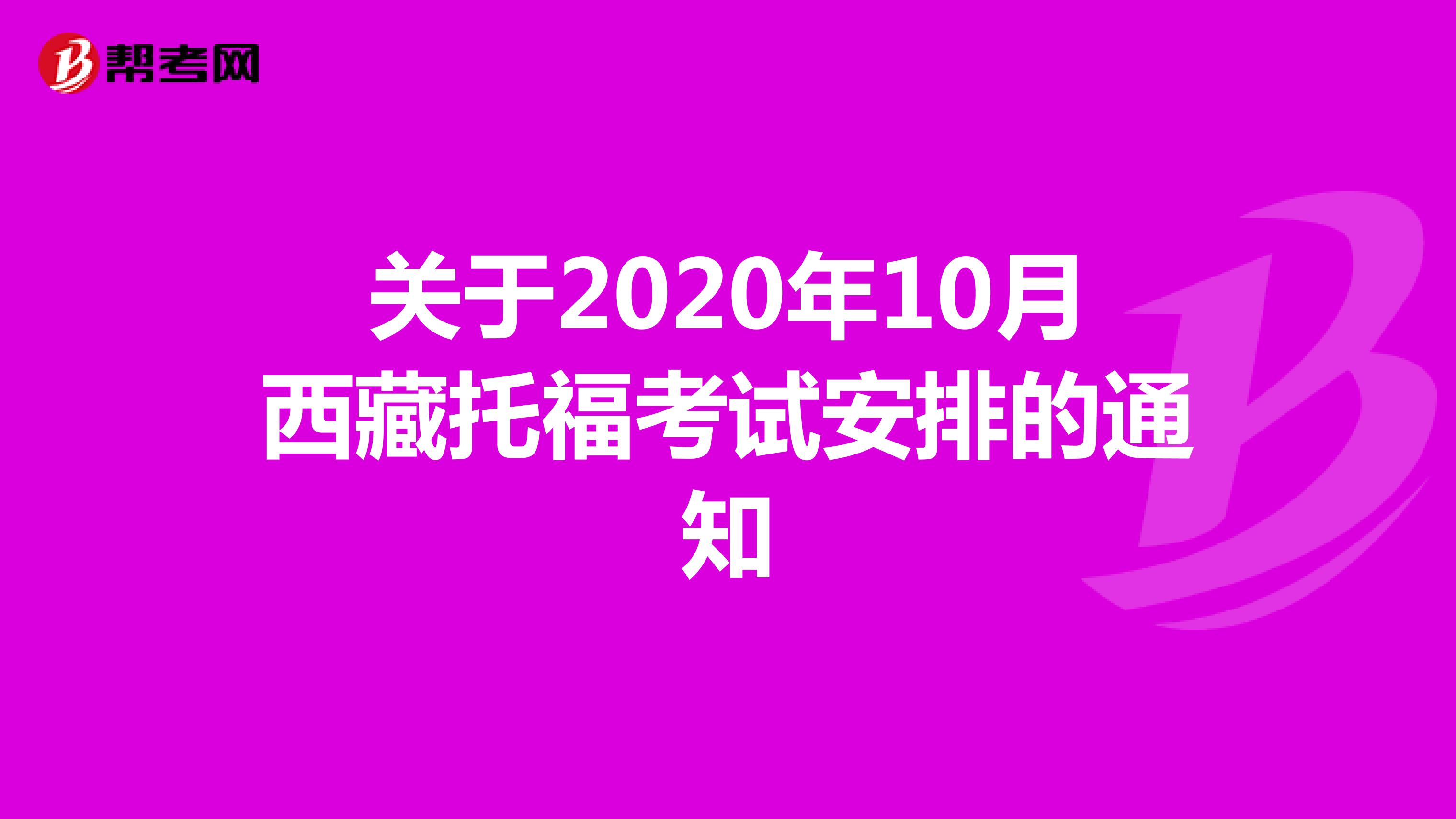 关于2020年10月西藏托福考试安排的通知
