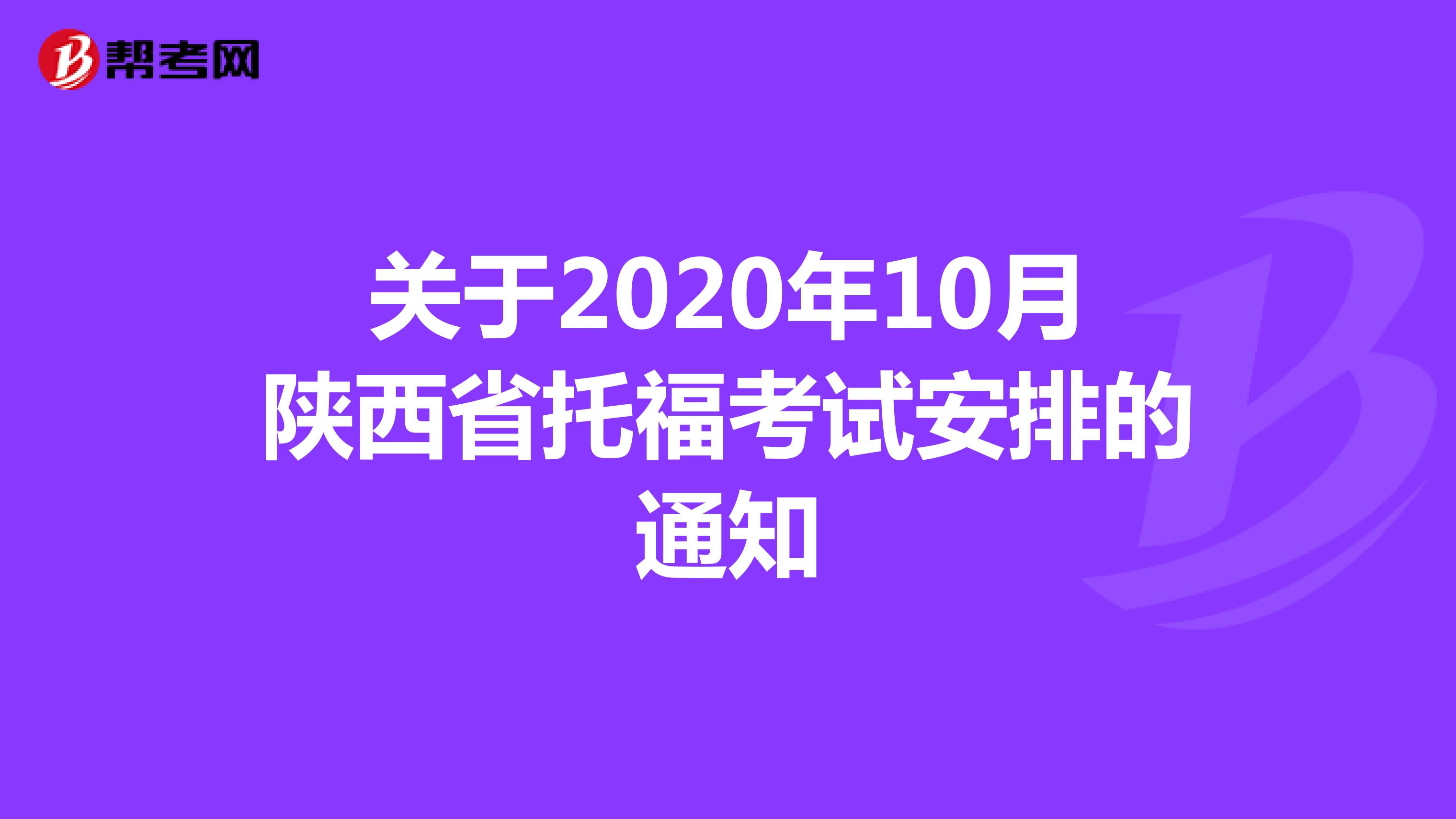 关于2020年10月陕西省托福考试安排的通知