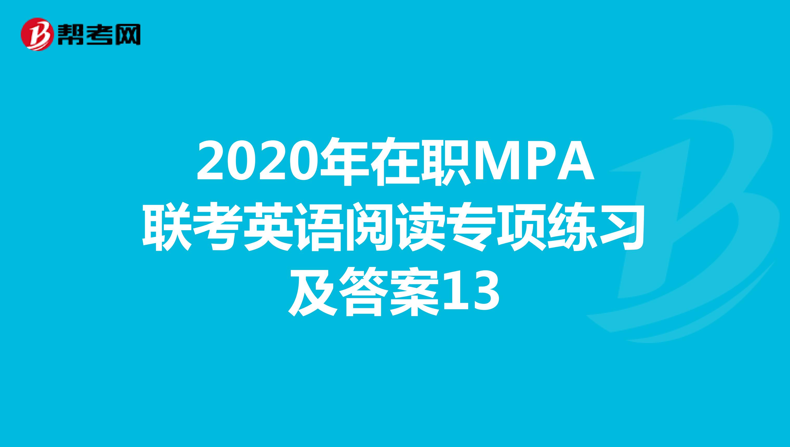 2020年在职MPA联考英语阅读专项练习及答案13