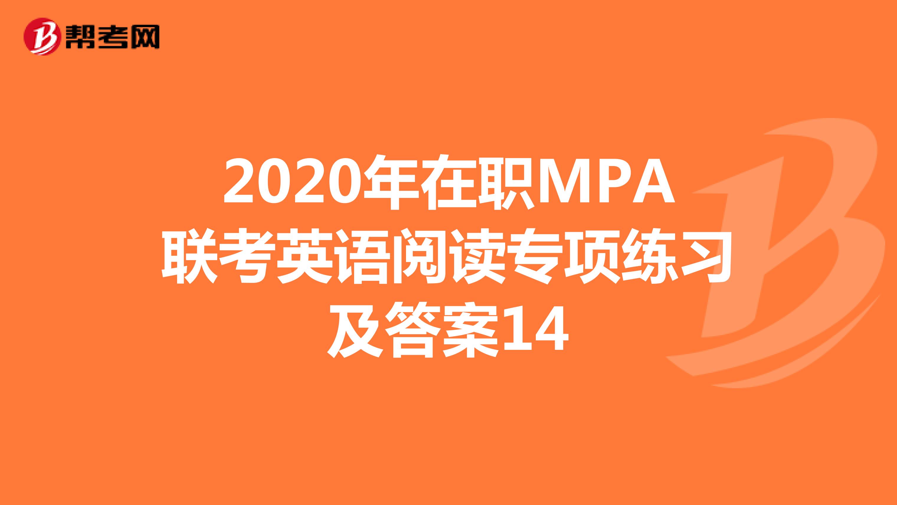 2020年在职MPA联考英语阅读专项练习及答案14