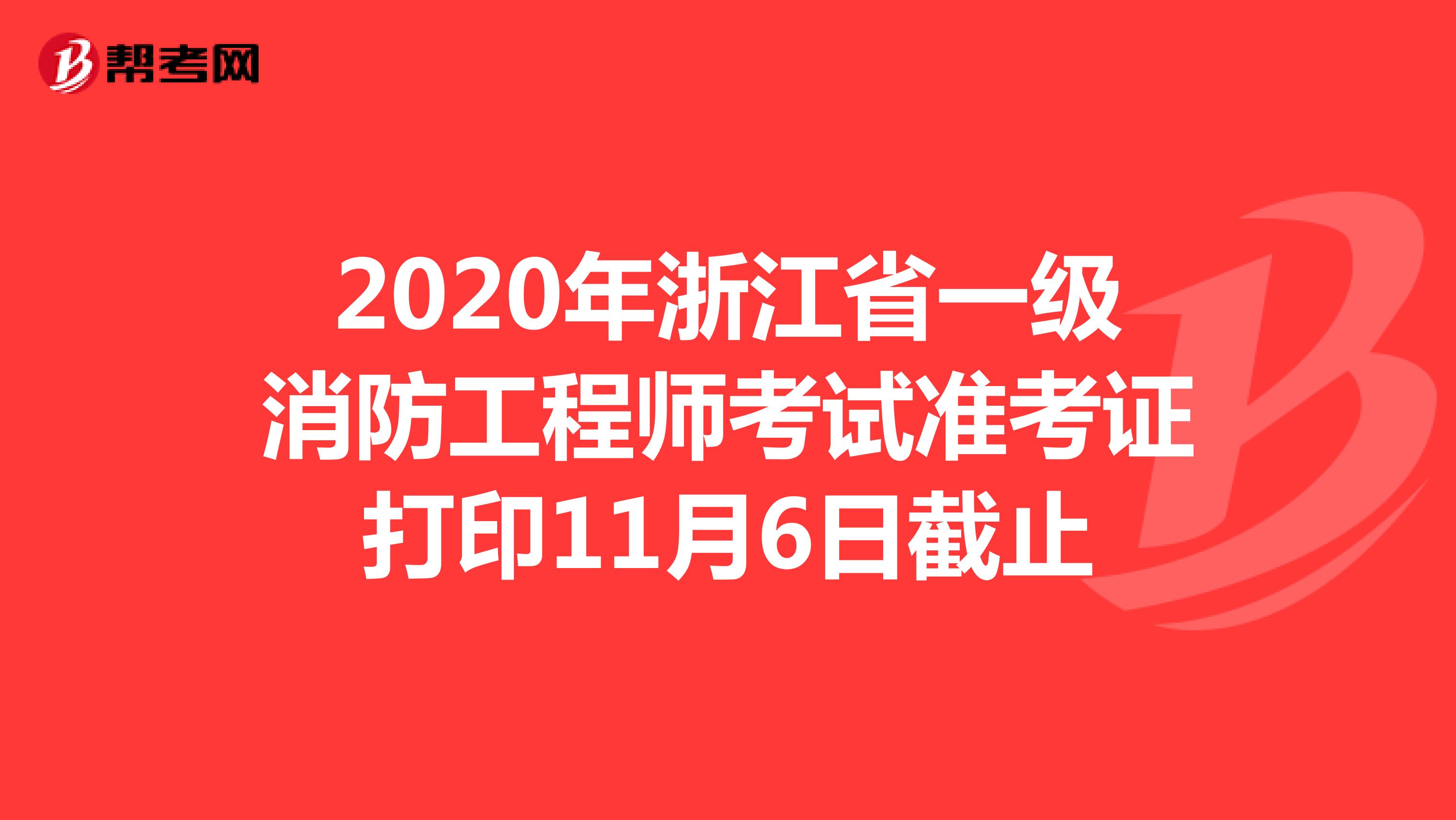 2020年浙江省一级消防工程师考试准考证打印11月6日截止