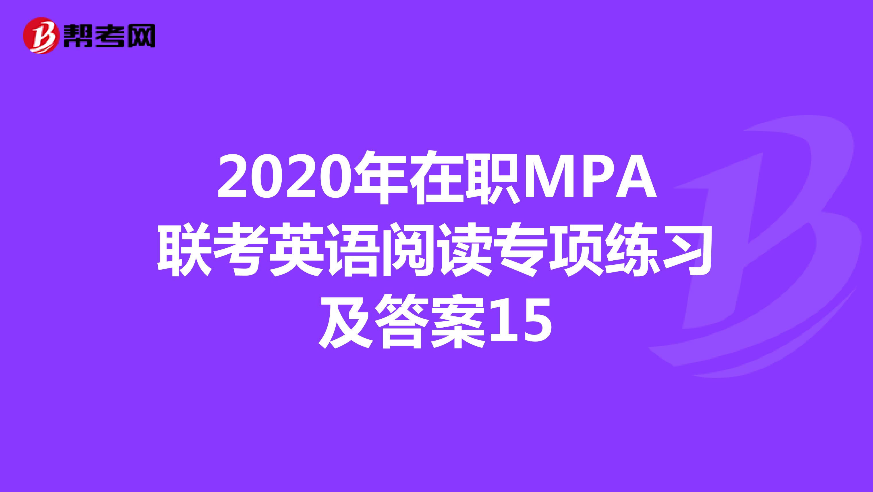 2020年在职MPA联考英语阅读专项练习及答案15