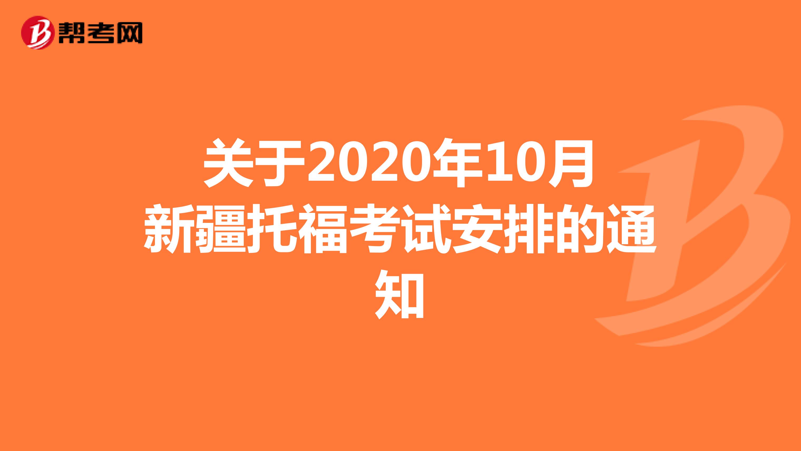 关于2020年10月新疆托福考试安排的通知