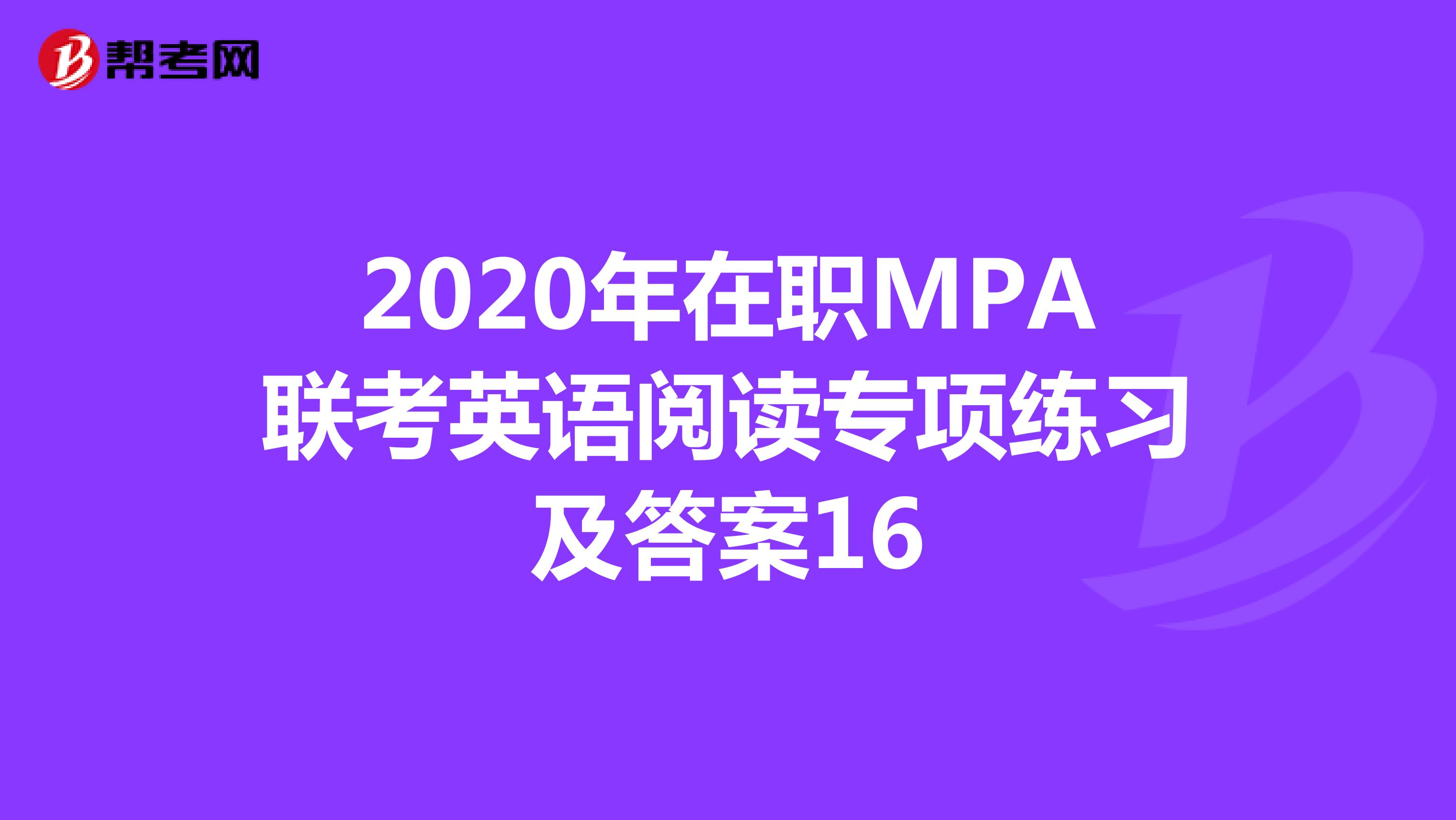 2020年在职MPA联考英语阅读专项练习及答案16