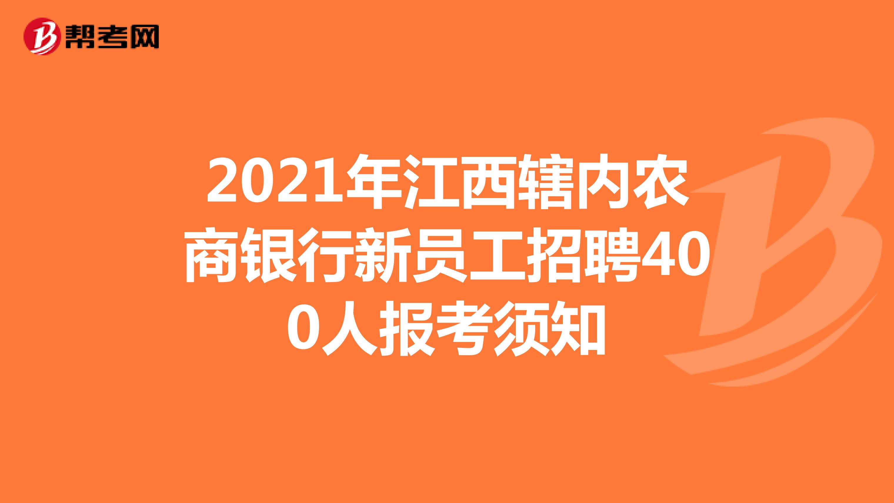 2021年江西辖内农商银行新员工招聘400人报考须知