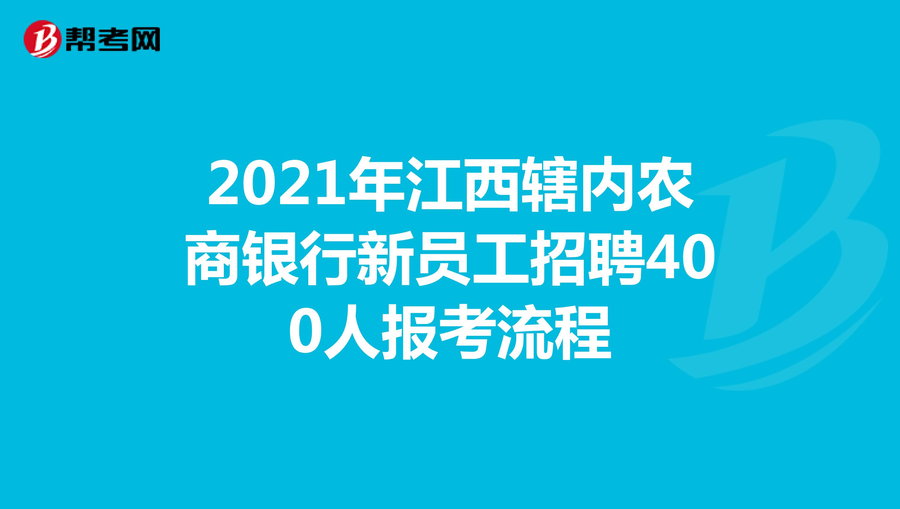 2021年江西辖内农商银行新员工招聘400人报考流程