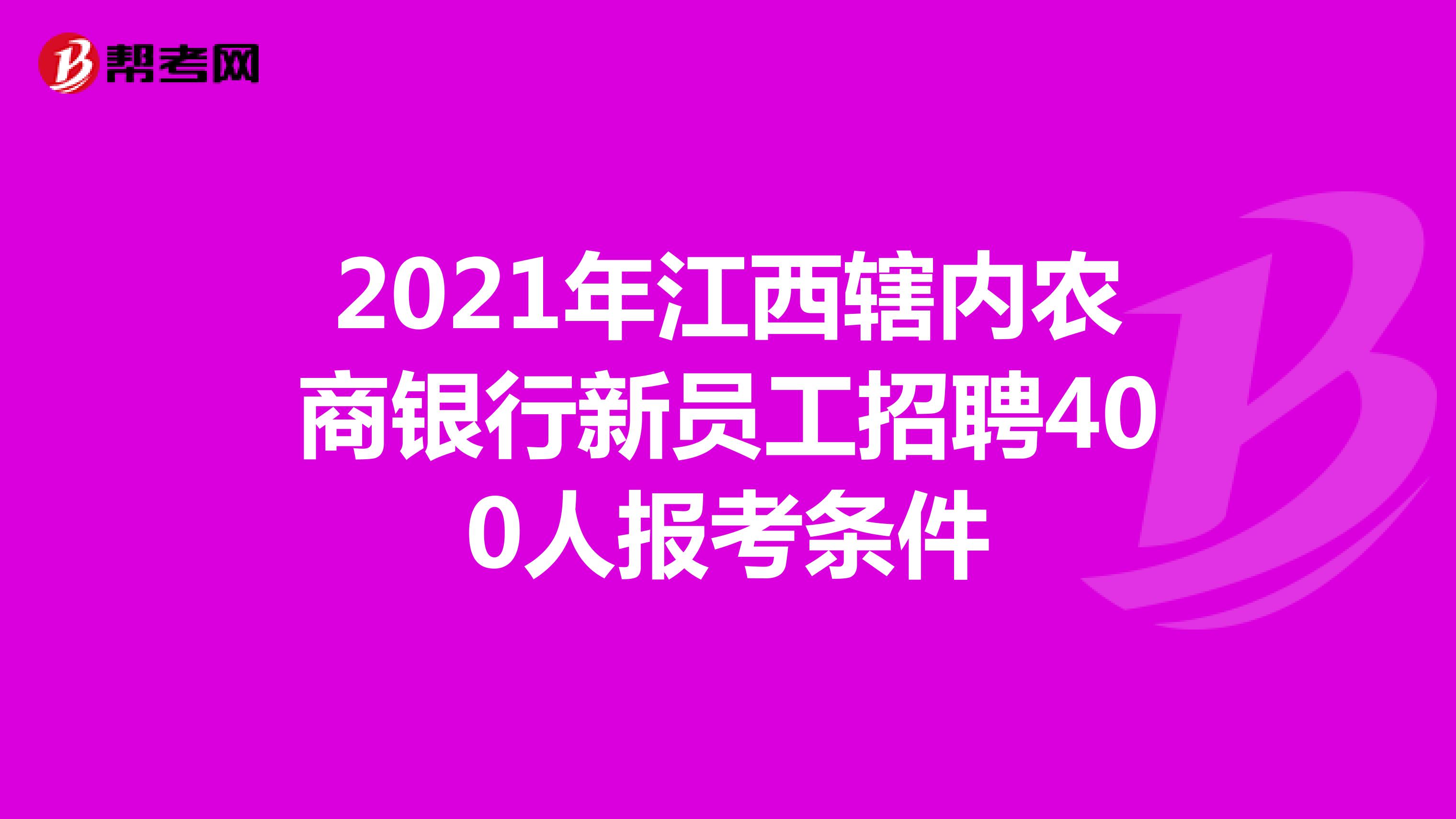 2021年江西辖内农商银行新员工招聘400人报考条件
