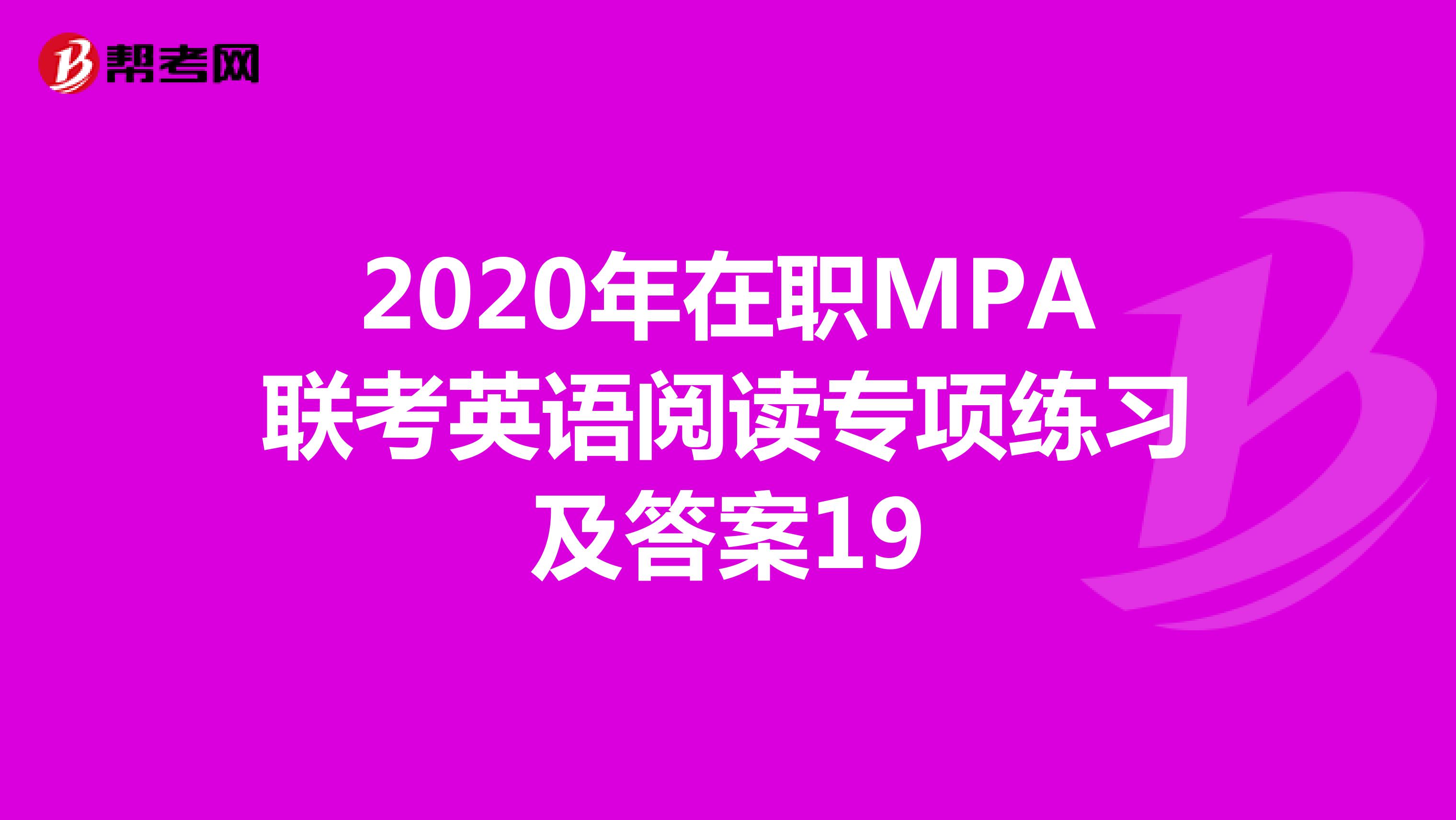 2020年在职MPA联考英语阅读专项练习及答案19