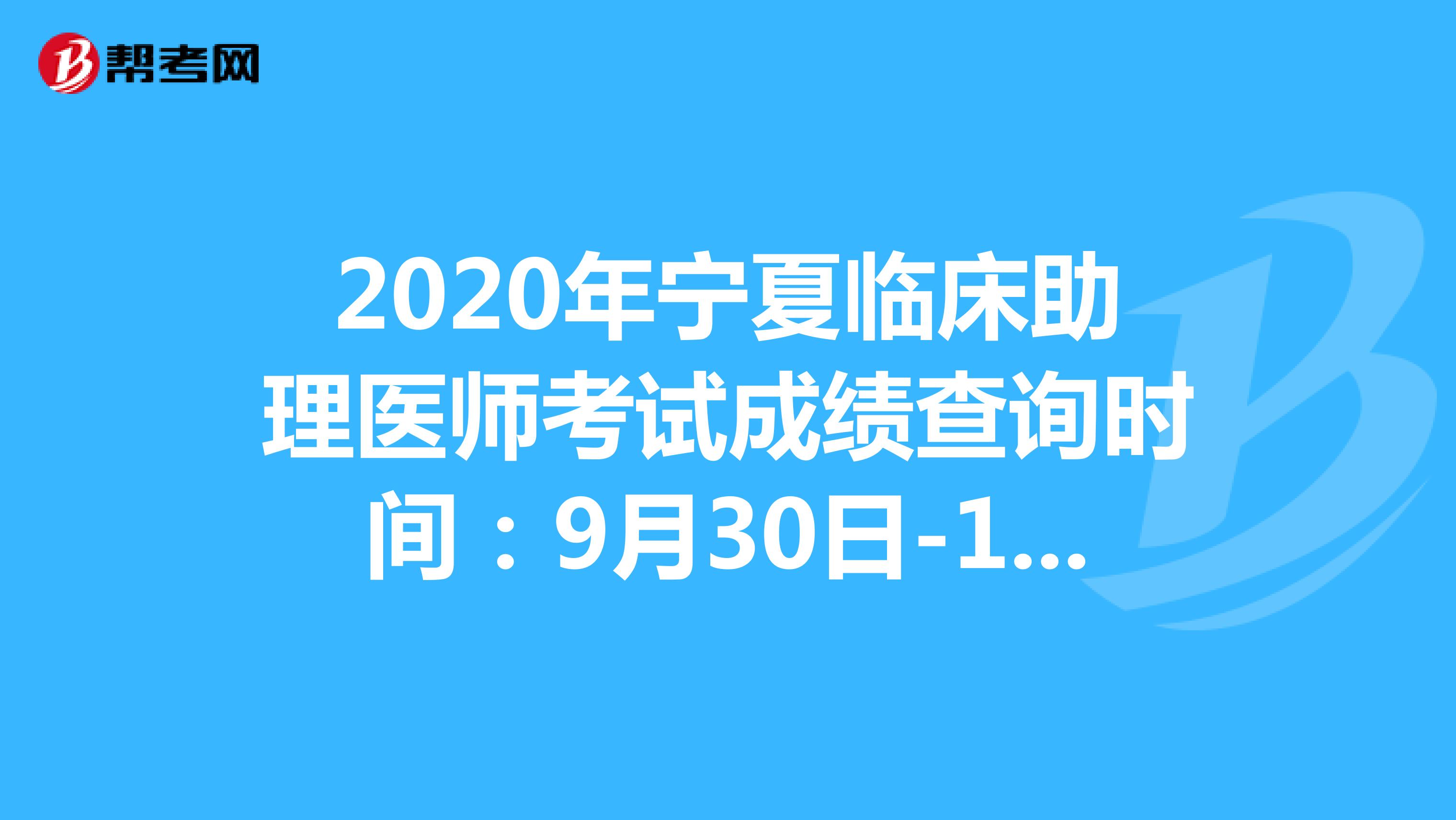 2020年宁夏临床助理医师考试成绩查询时间：9月30日-10月11日