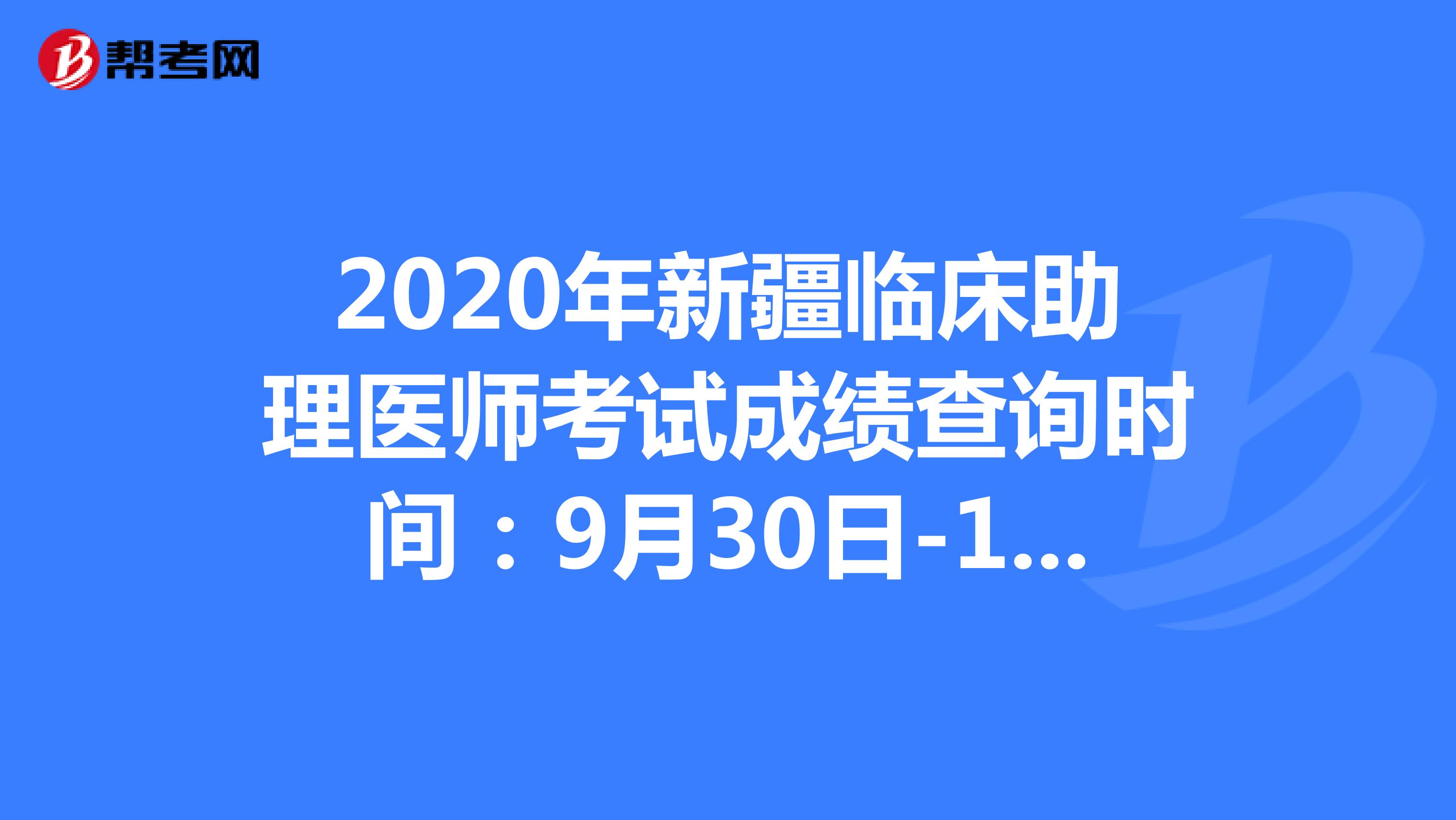 2020年新疆临床助理医师考试成绩查询时间：9月30日-10月11日