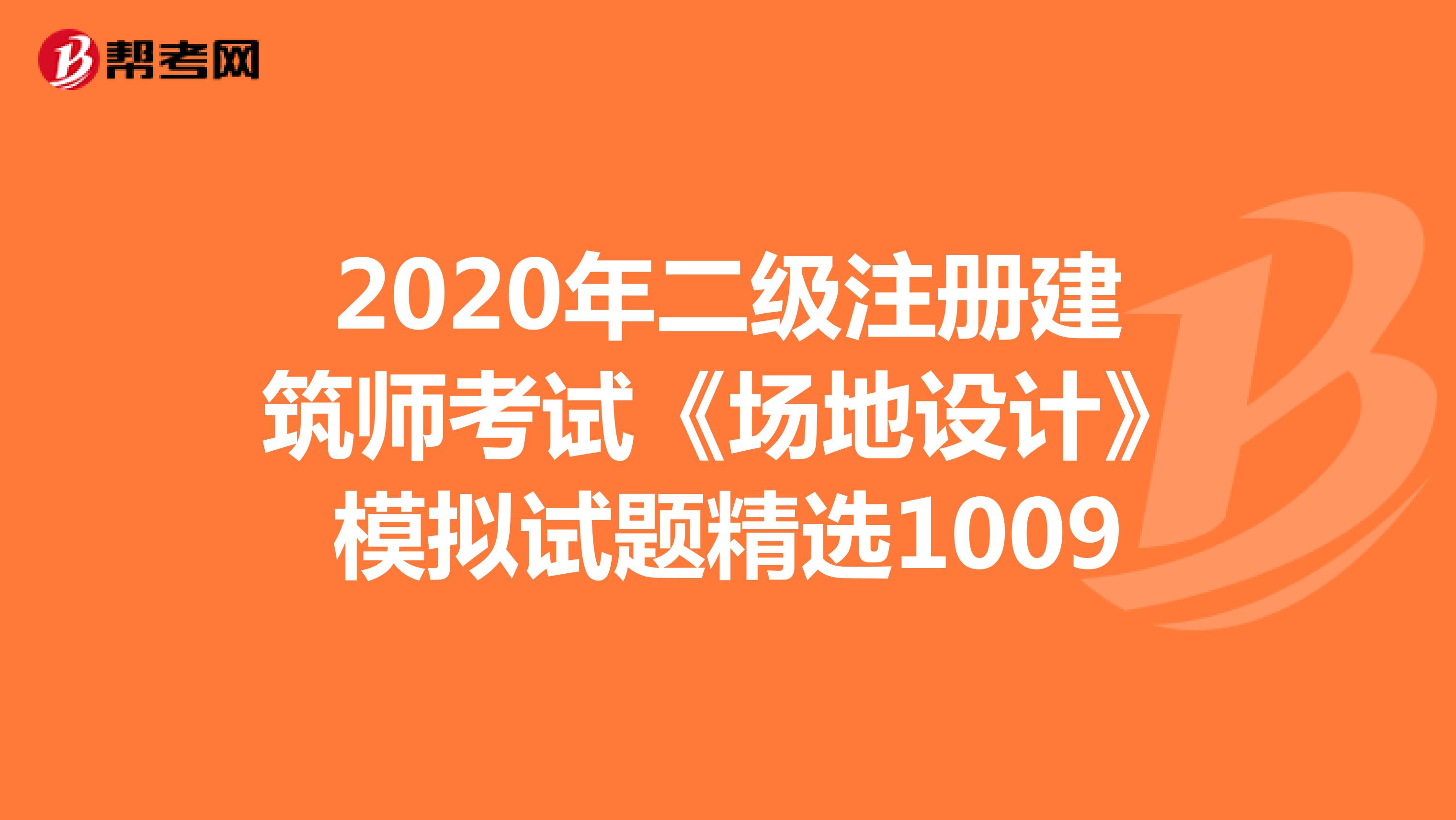 2020年二级注册建筑师考试《场地设计》模拟试题精选1009