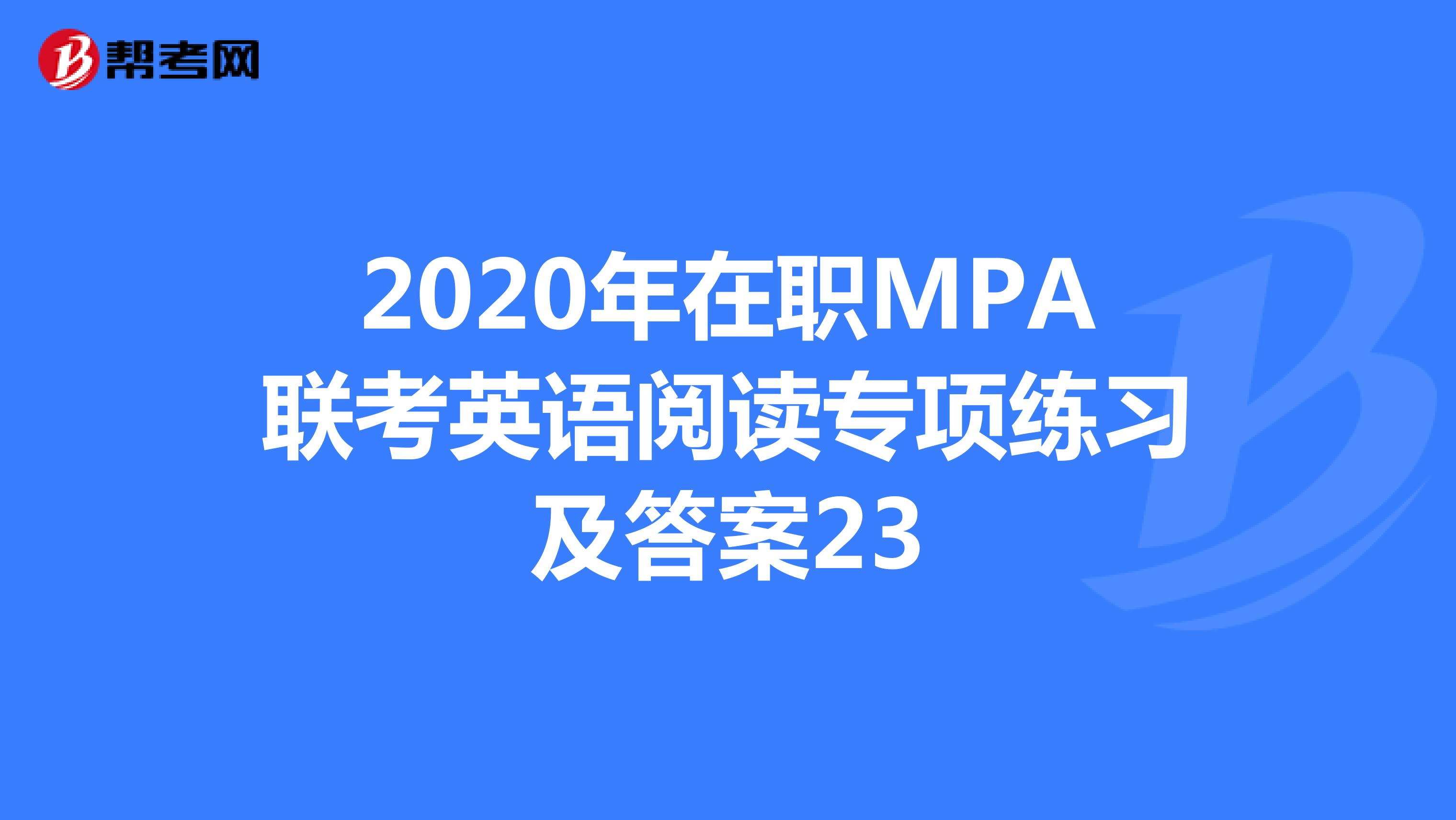 2020年在职MPA联考英语阅读专项练习及答案23