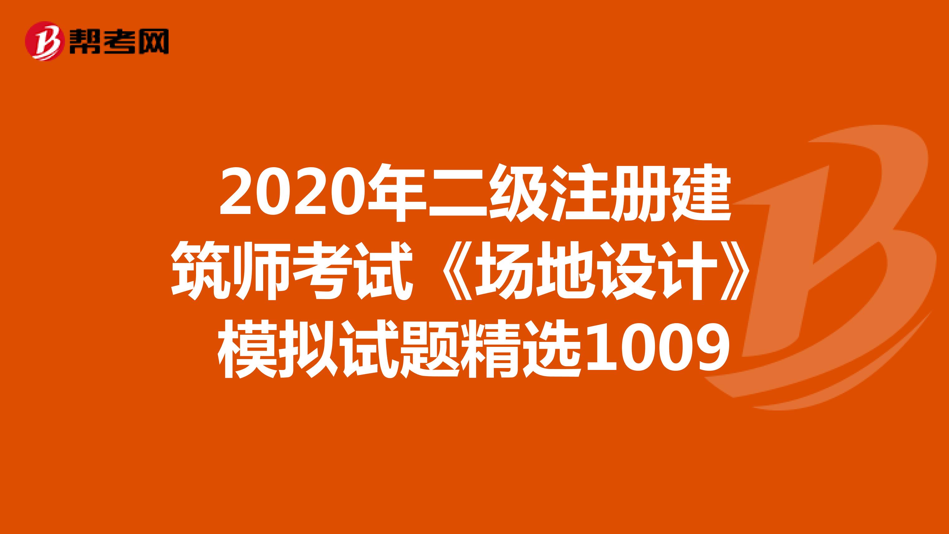 2020年二级注册建筑师考试《场地设计》模拟试题精选1009