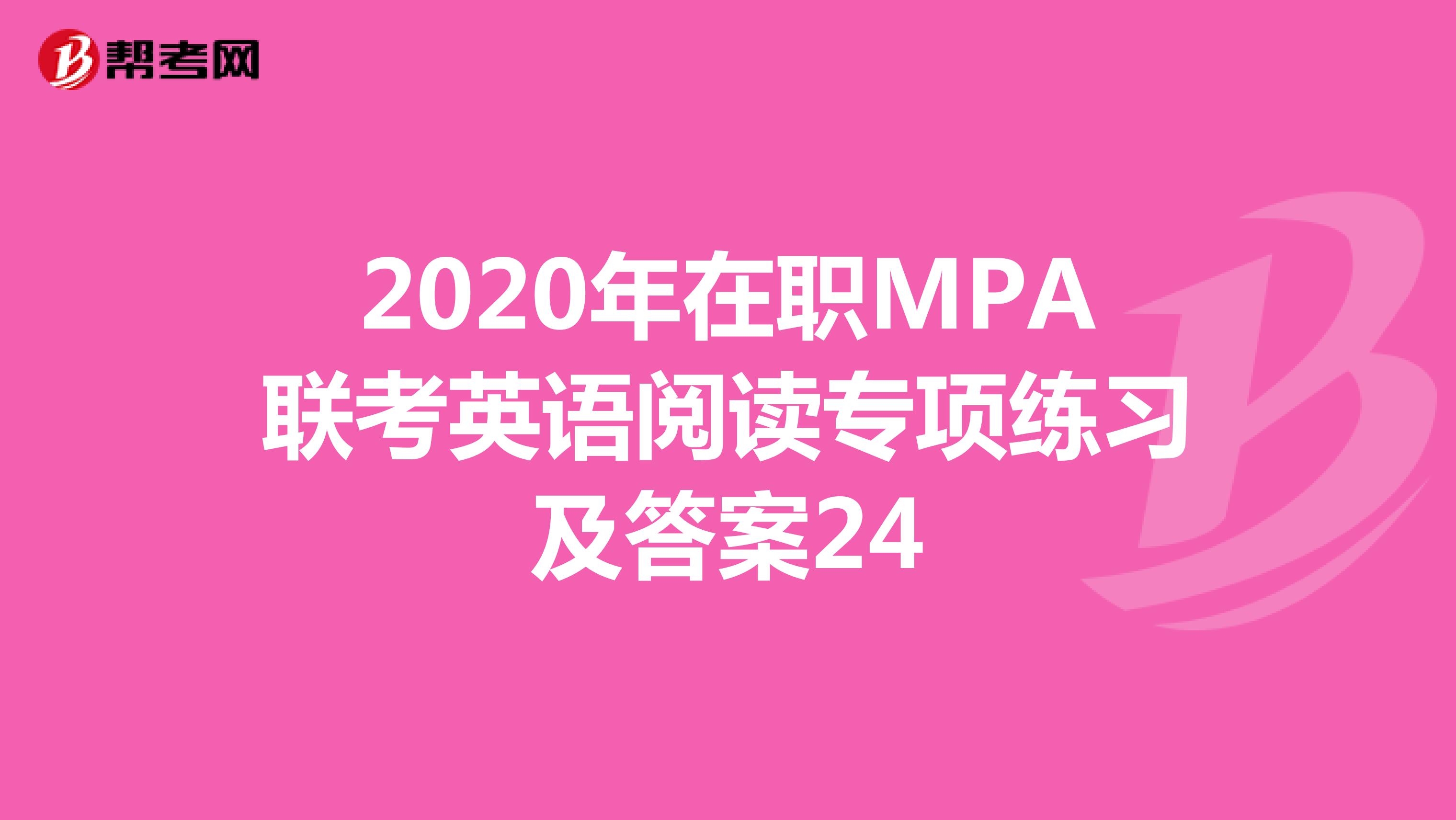 2020年在职MPA联考英语阅读专项练习及答案24