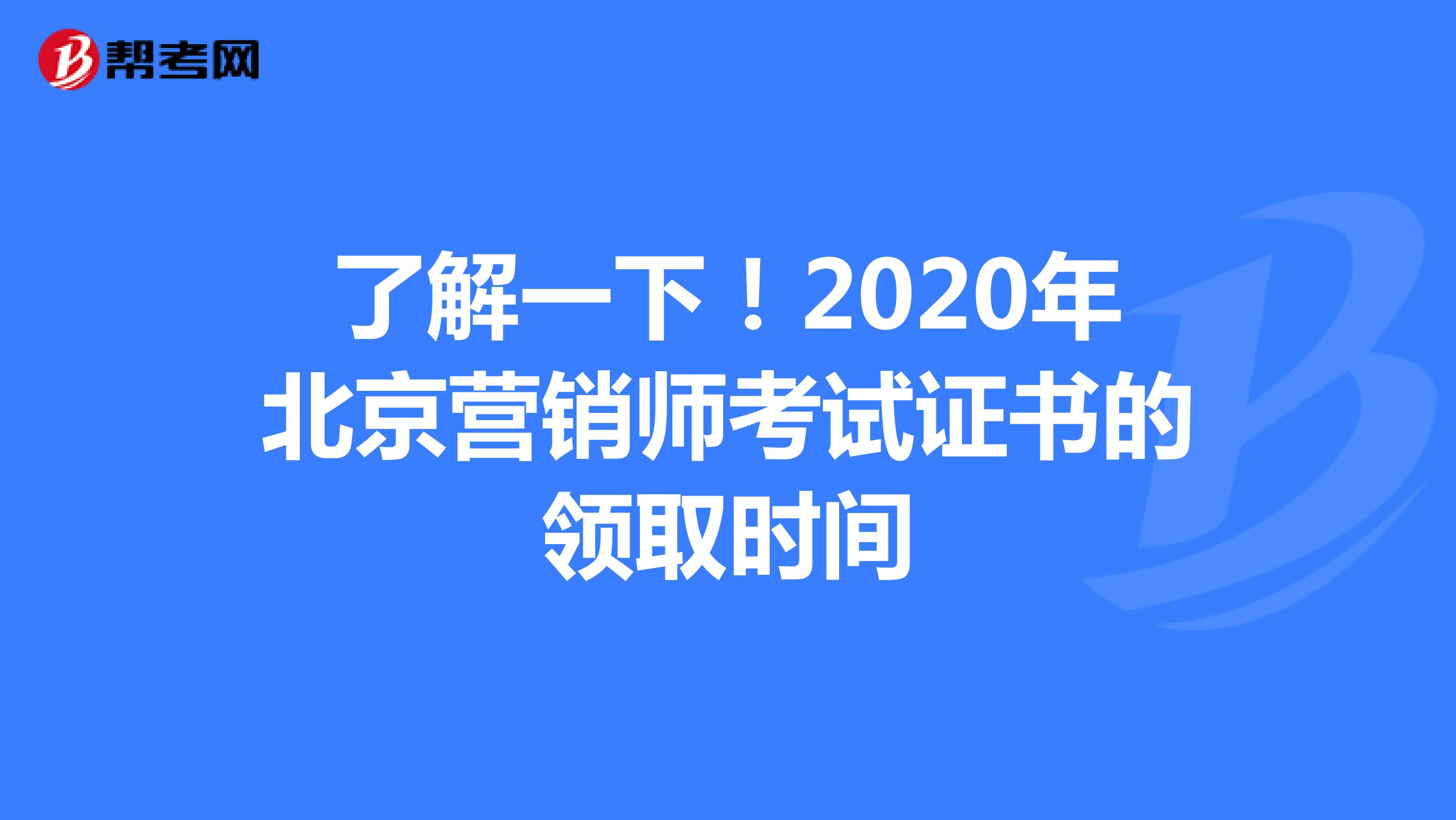 了解一下！2020年北京营销师考试证书的领取时间