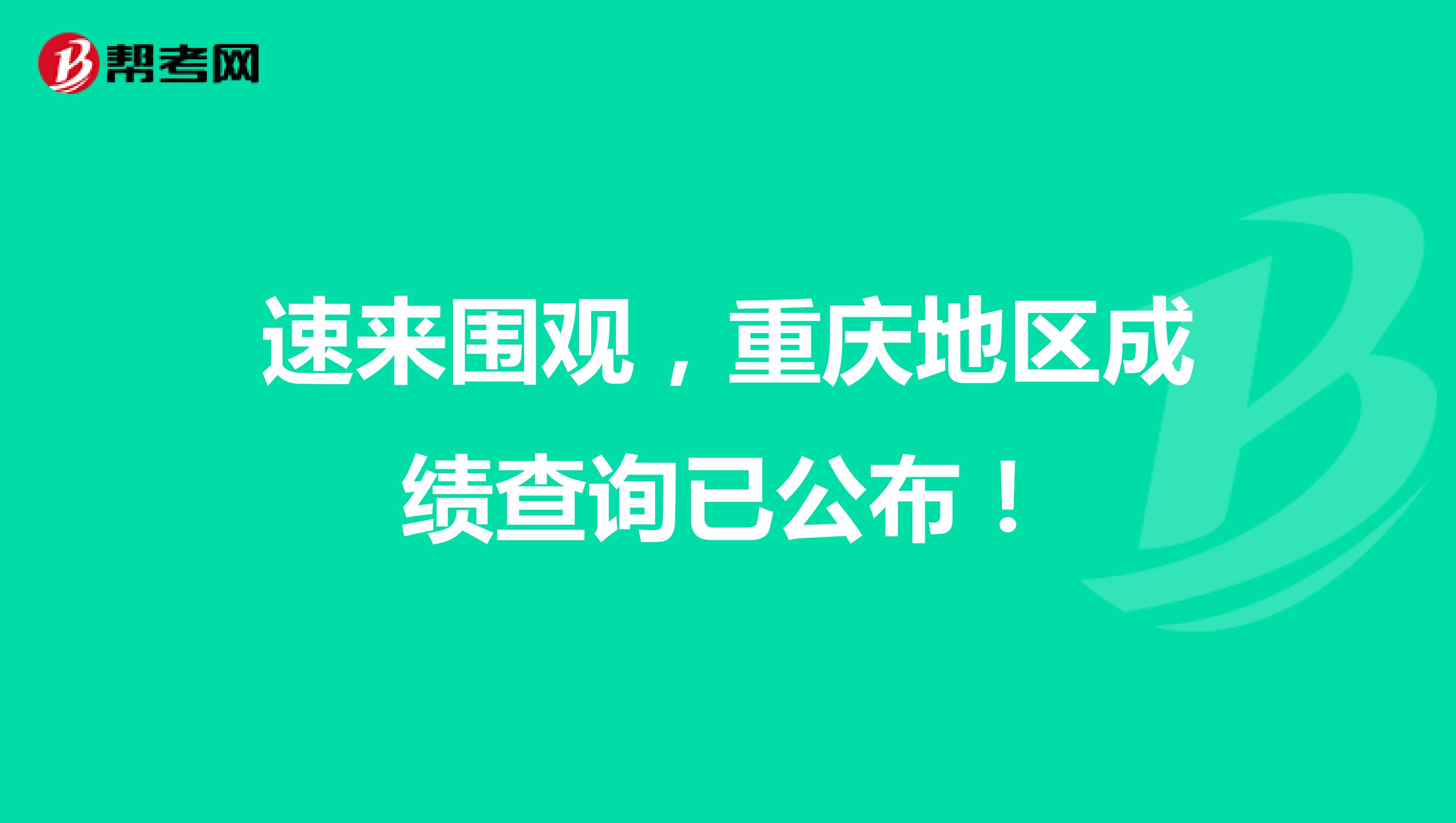 速来围观，重庆地区初级会计成绩查询已公布！