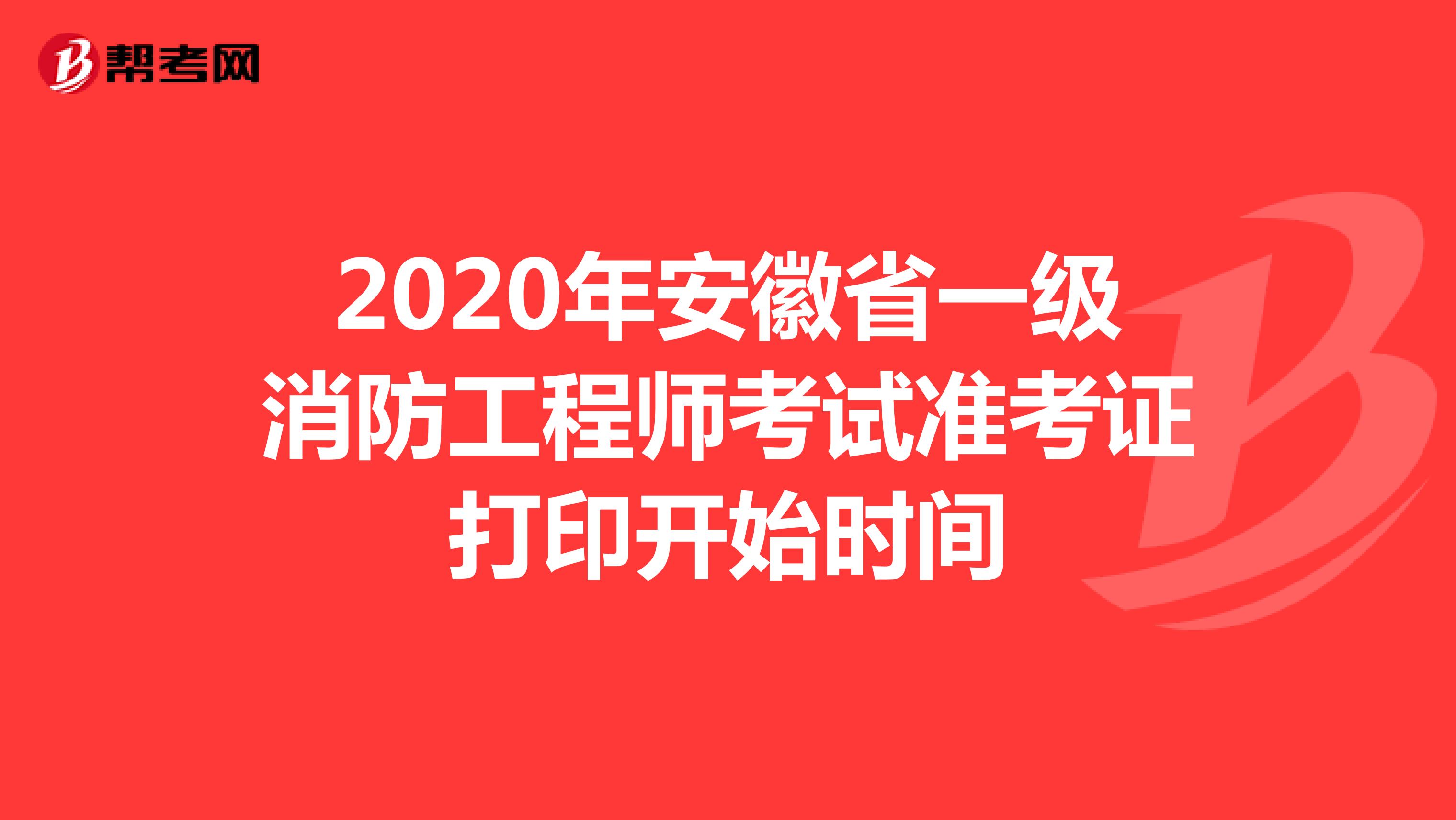 2020年安徽省一级消防工程师考试准考证打印开始时间11月3日