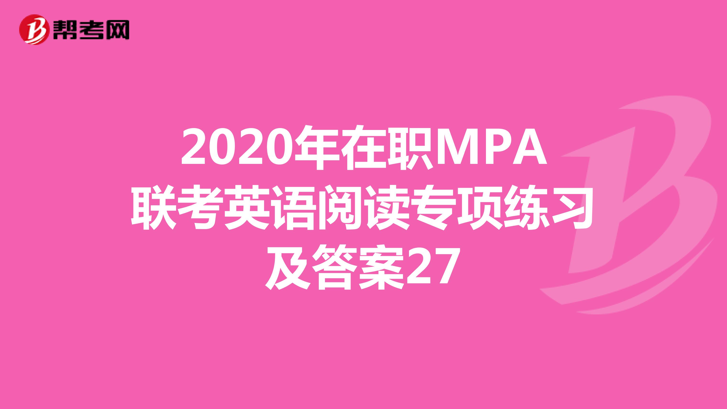 2020年在职MPA联考英语阅读专项练习及答案27