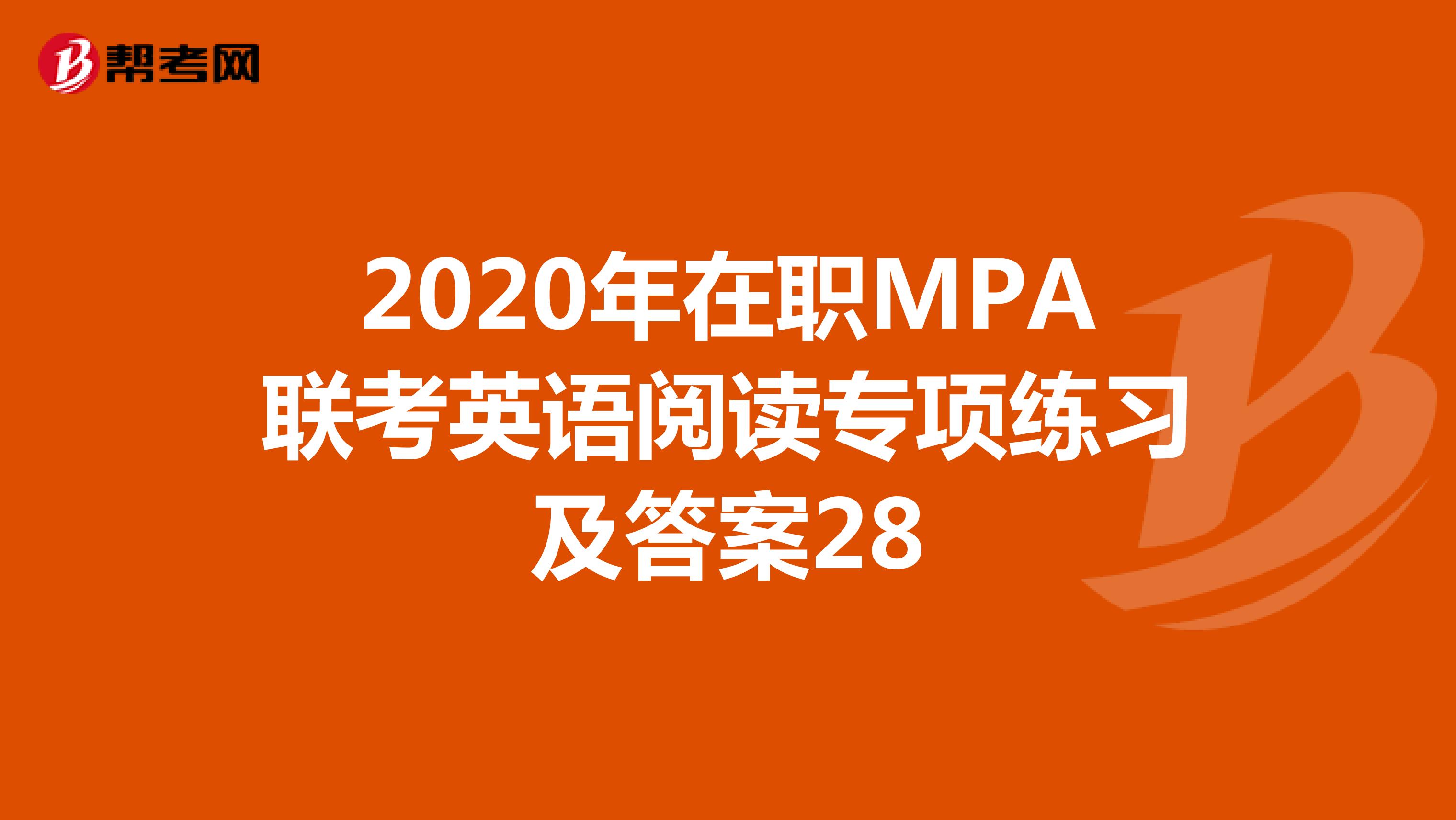 2020年在职MPA联考英语阅读专项练习及答案28