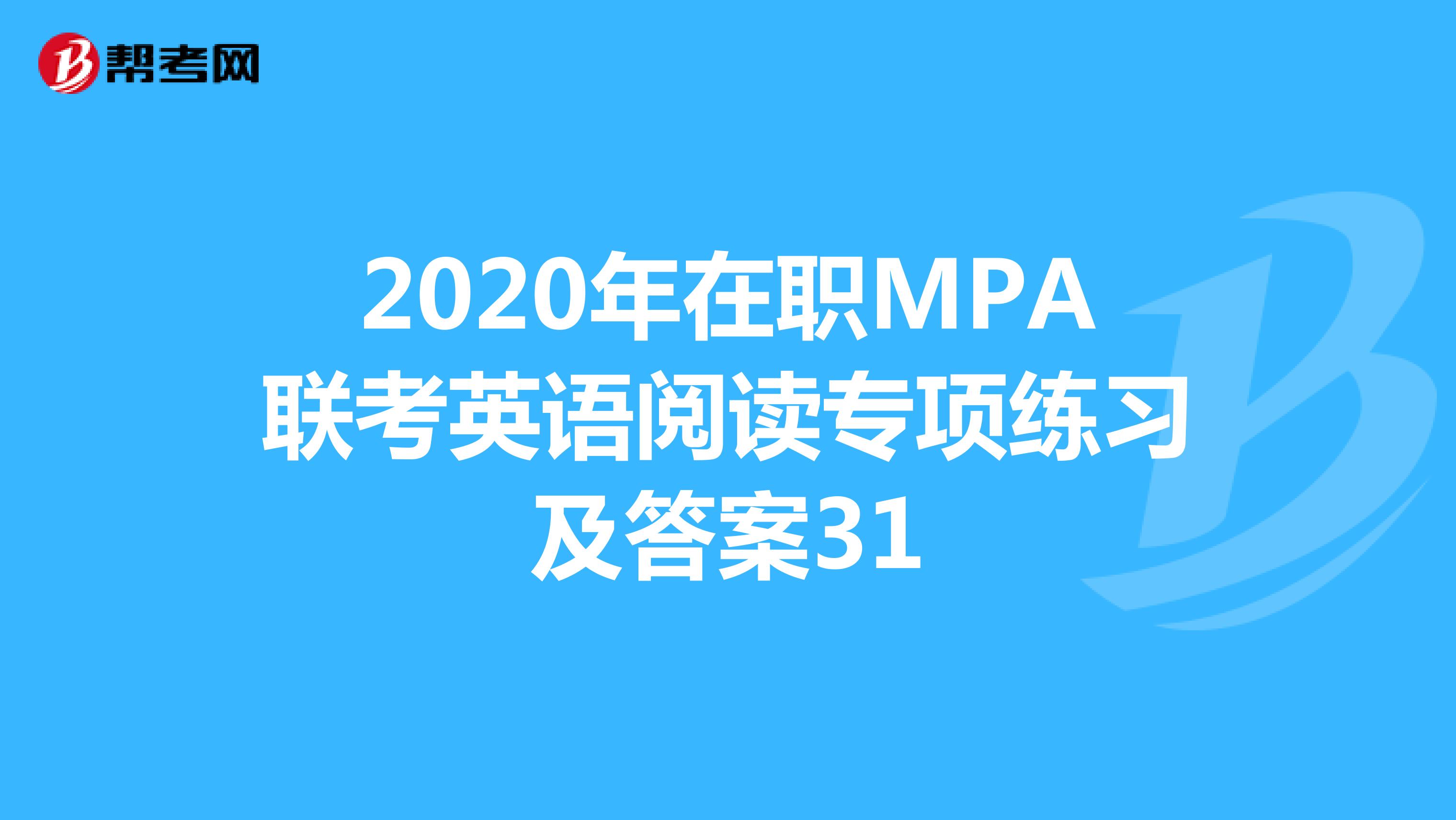 2020年在职MPA联考英语阅读专项练习及答案31