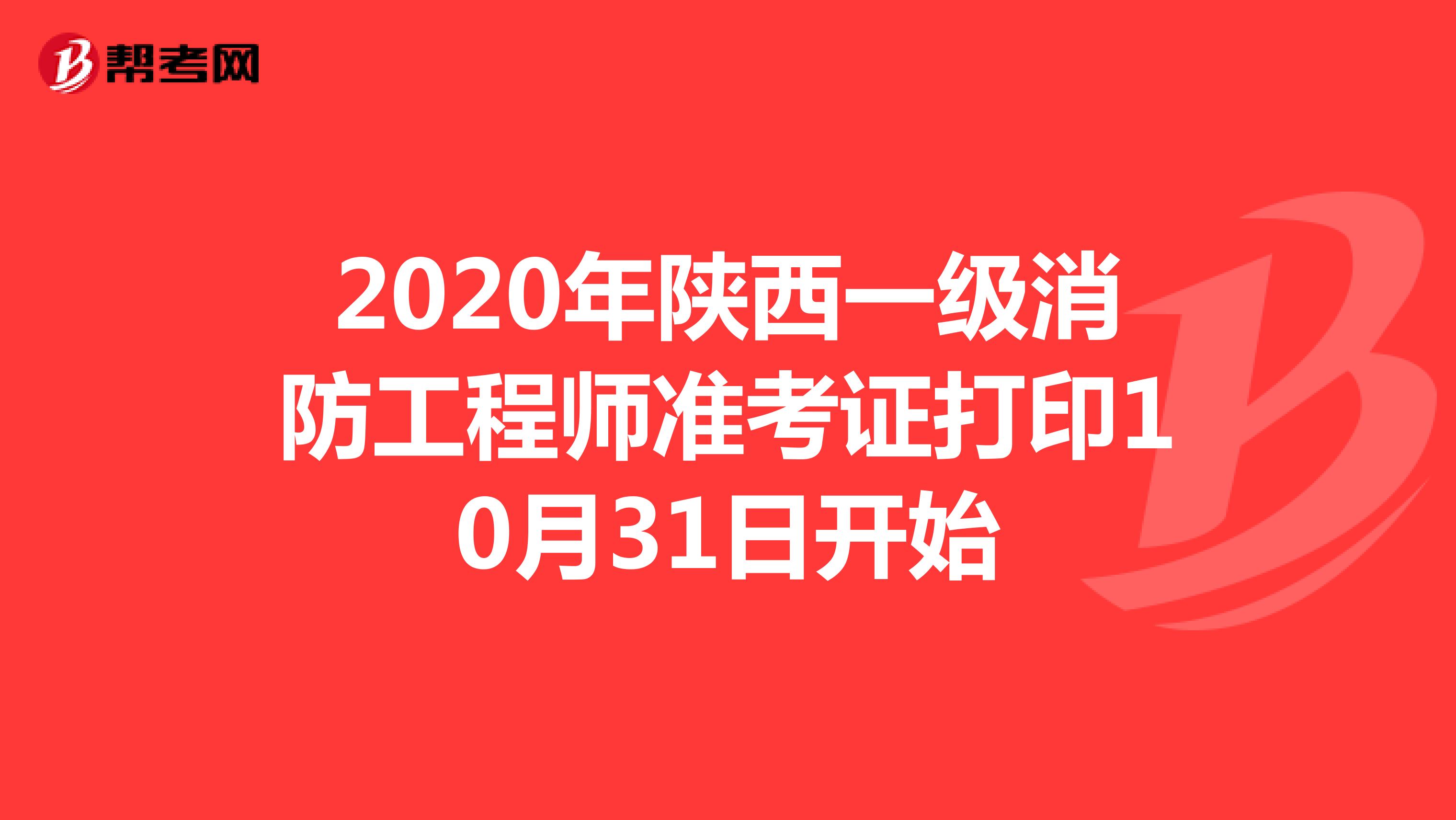 2020年陕西一级消防工程师准考证打印考前7日开始